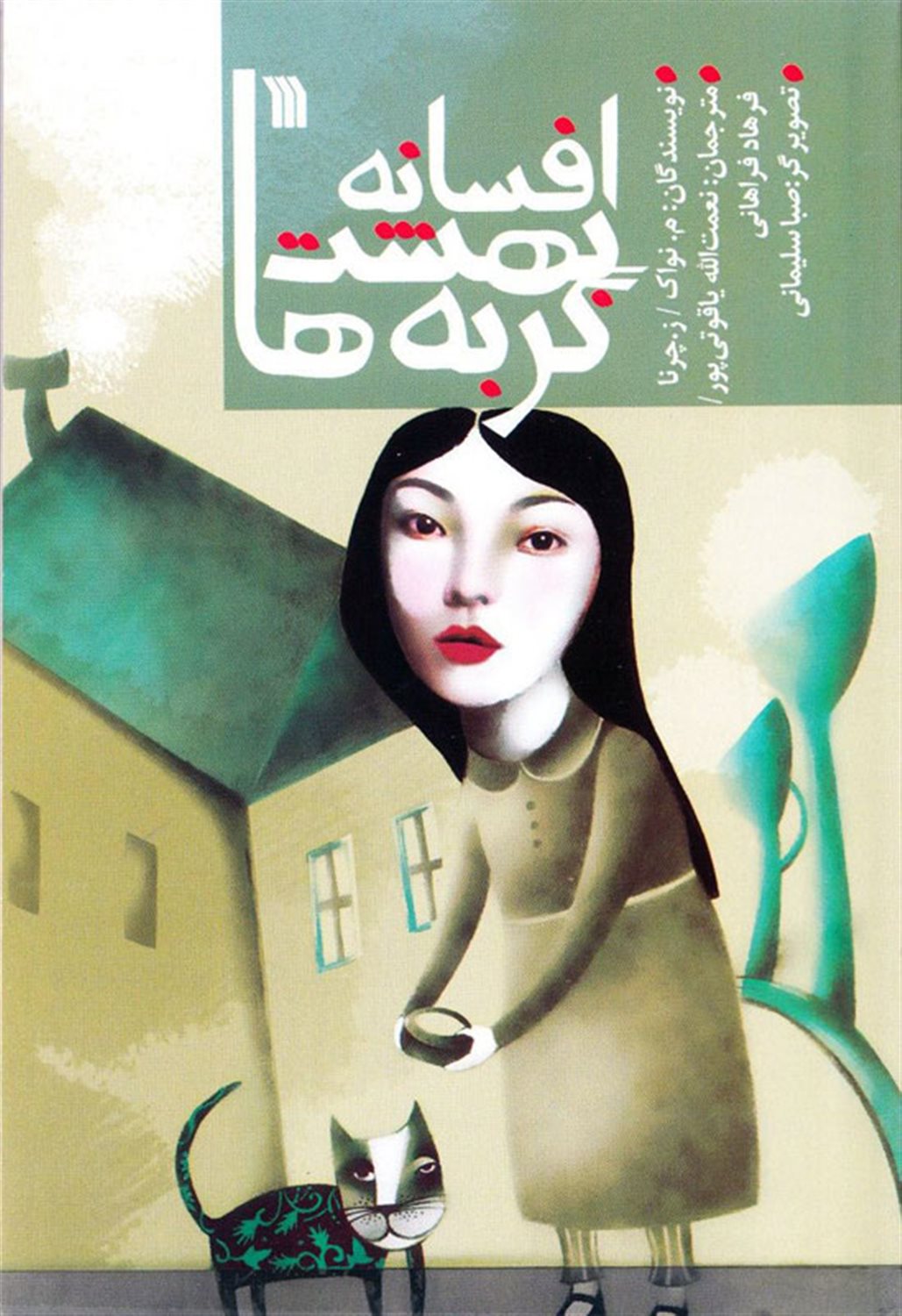 افسانه بهشت گربه ها و 17 افسانه دیگر