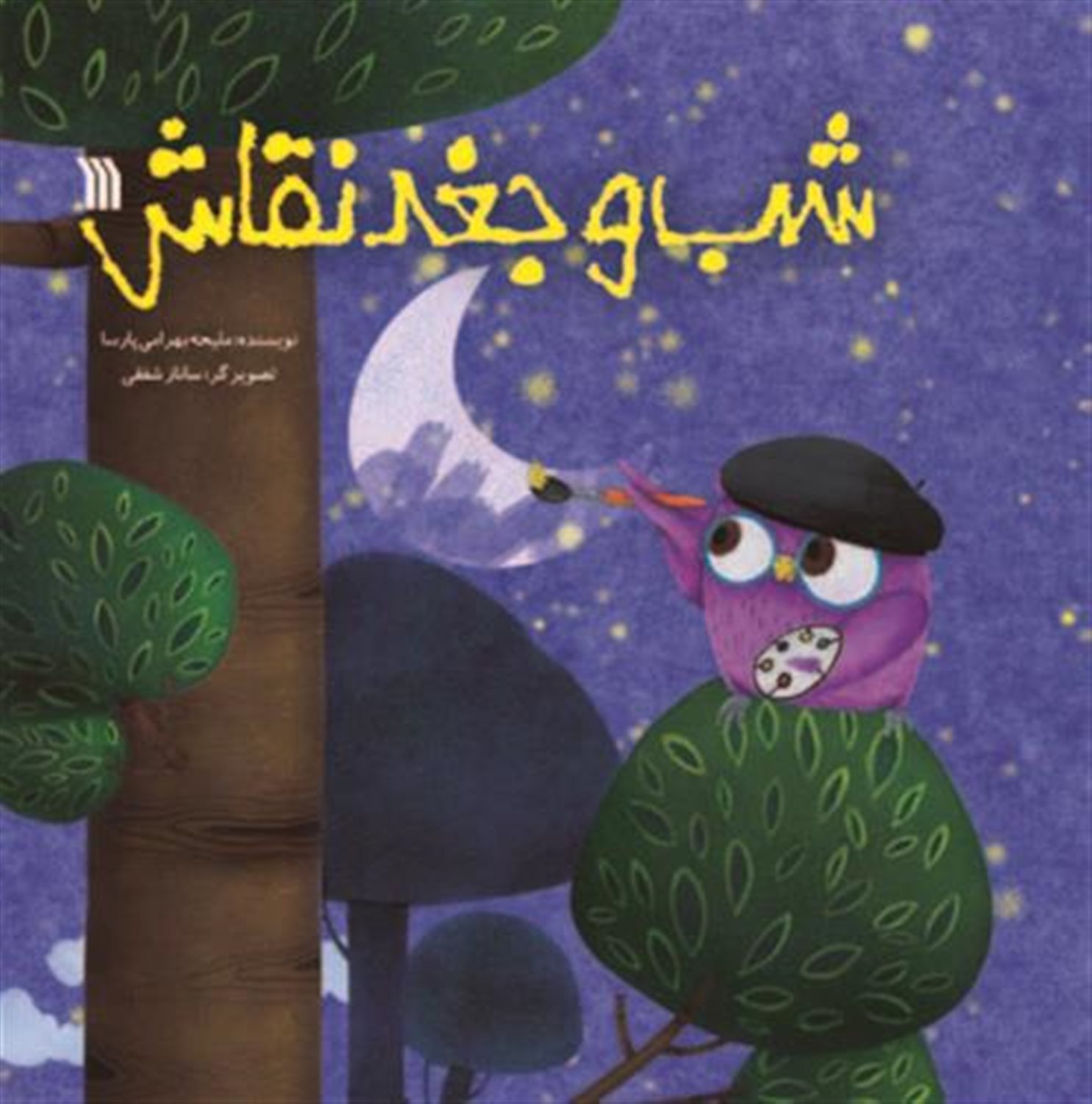 شب و جغد نقاش 
