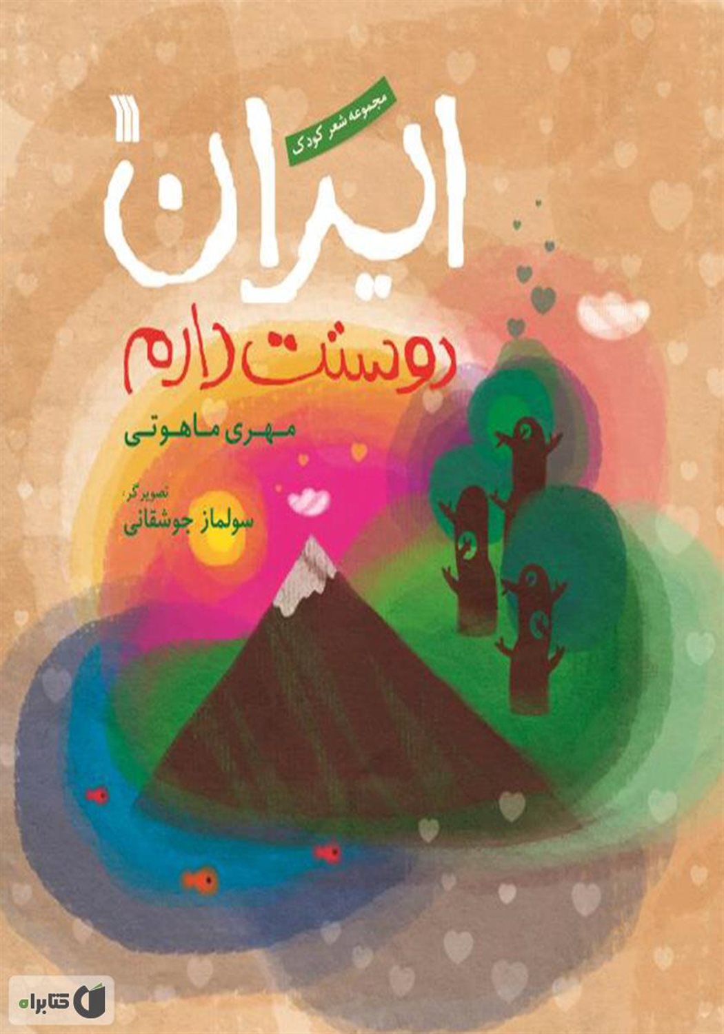 ایران دوستت دارم 