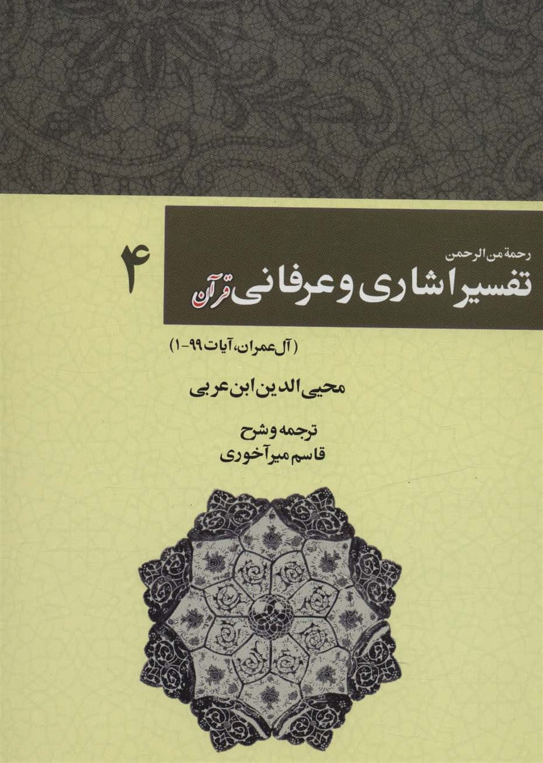 رحمه من الرحمن تفسیر اشاری و عرفانی قرآن 4 