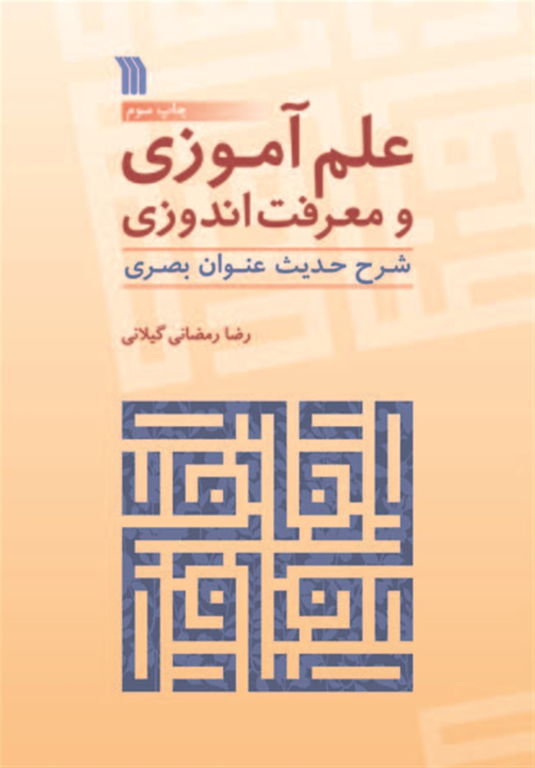 علم آموزی و معرفت اندوزی