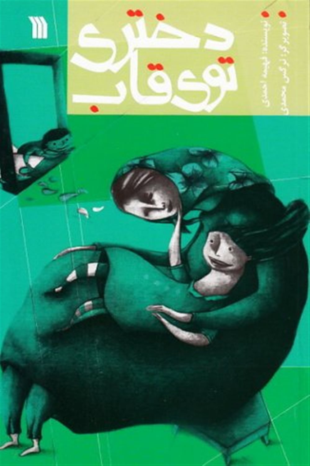 دختری توی قاب