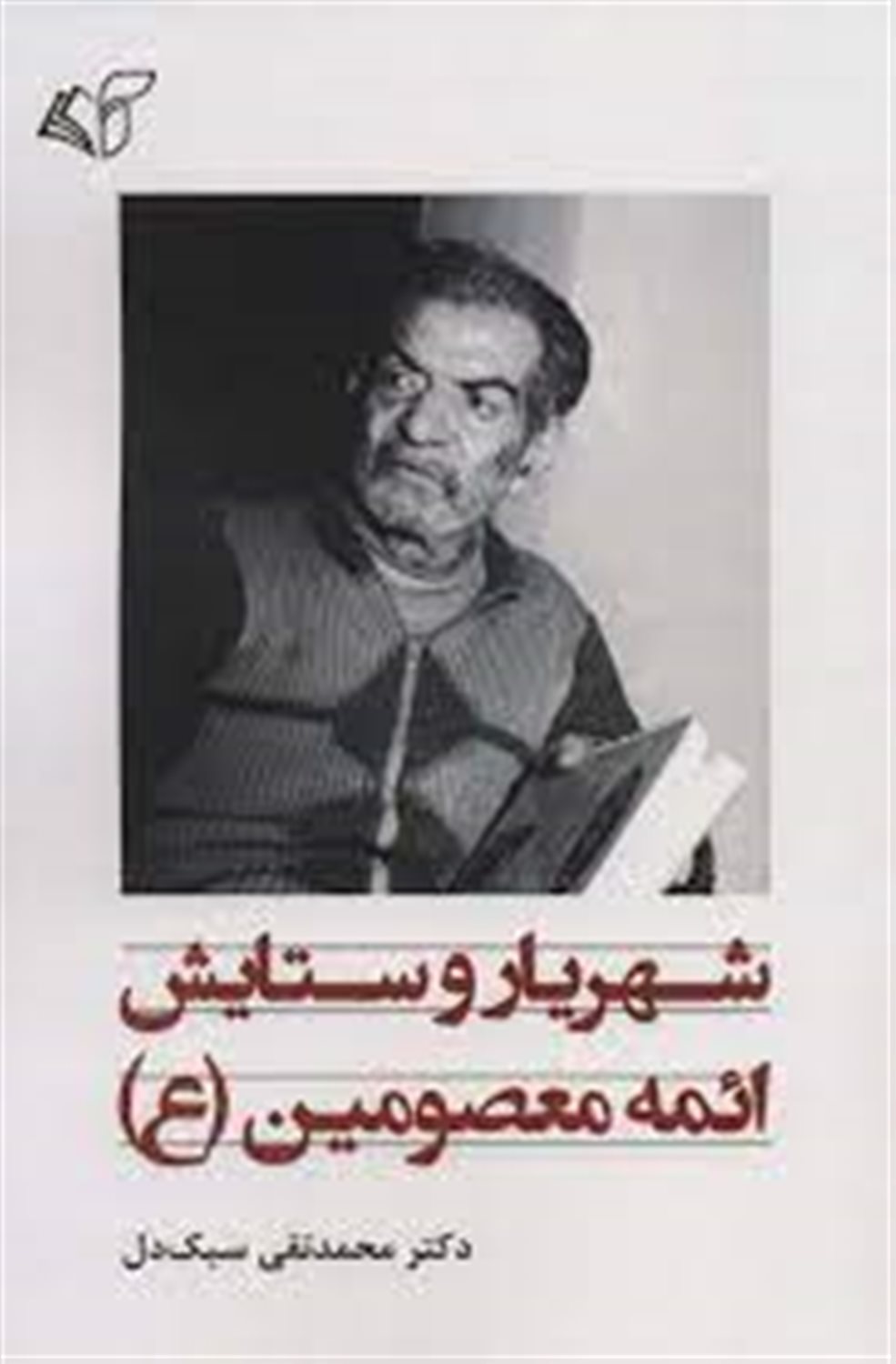 شهریار و ستایش ائمه معصومین 