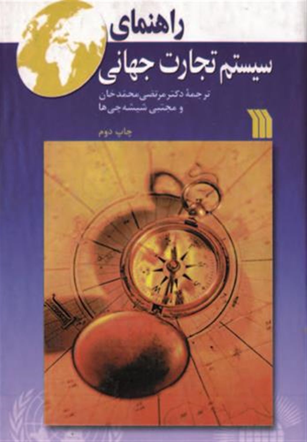 راهنمای سیستم تجارت جهانی