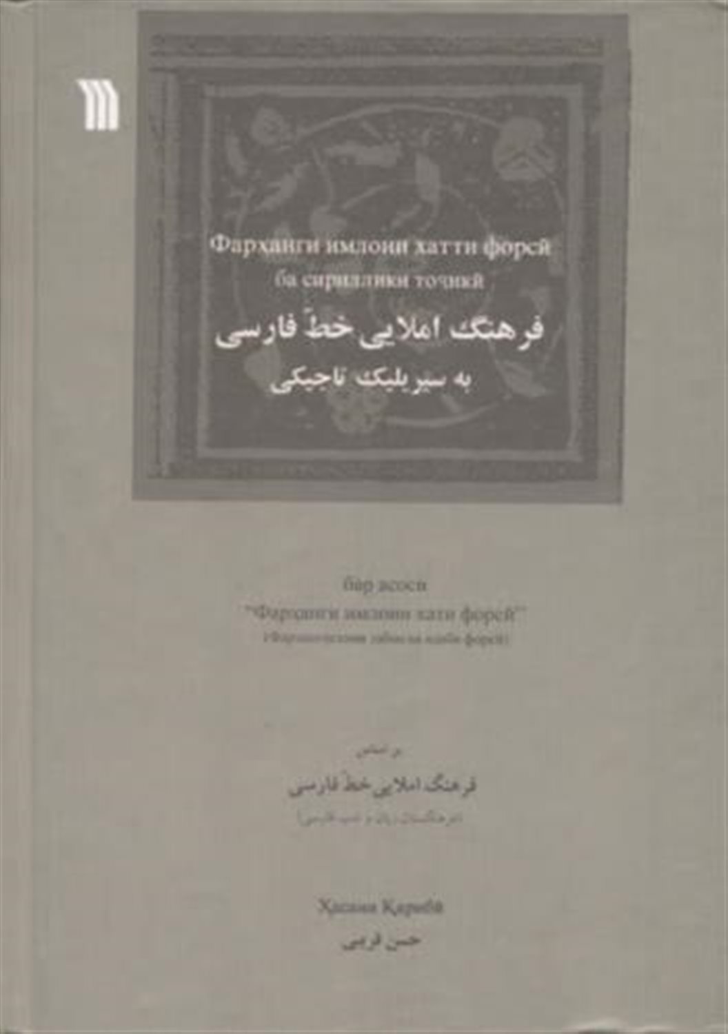 فرهنگ املایی خط فارسی به سیریلیک تاجیکی 