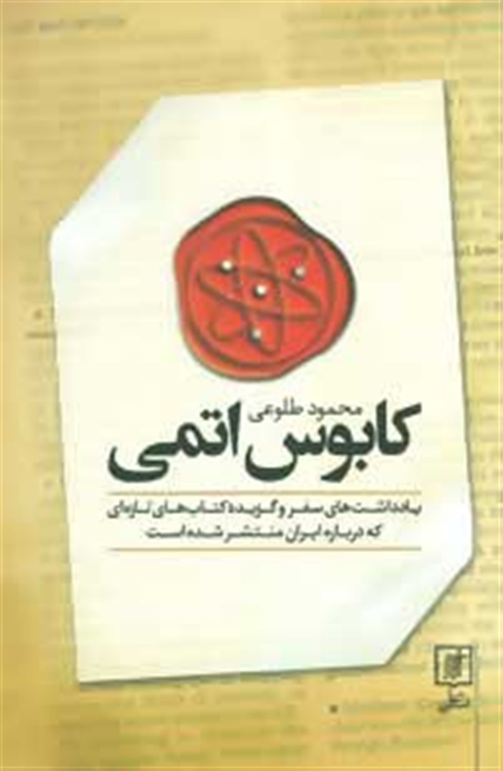 کابوس اتمی (یادداشت های سفر و گزیده کتاب های تازه ای که درباره ایران منتشر شده است)