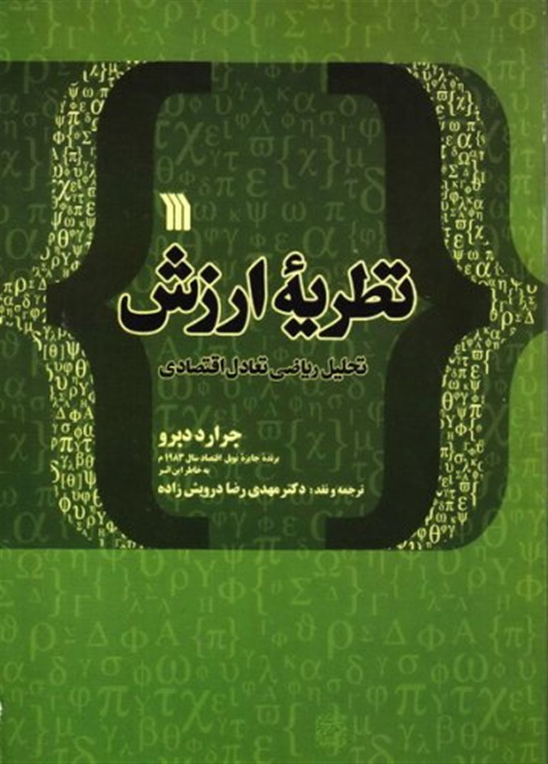 نظریه ارزش تحلیل ریاضی تعادل اقتصادی