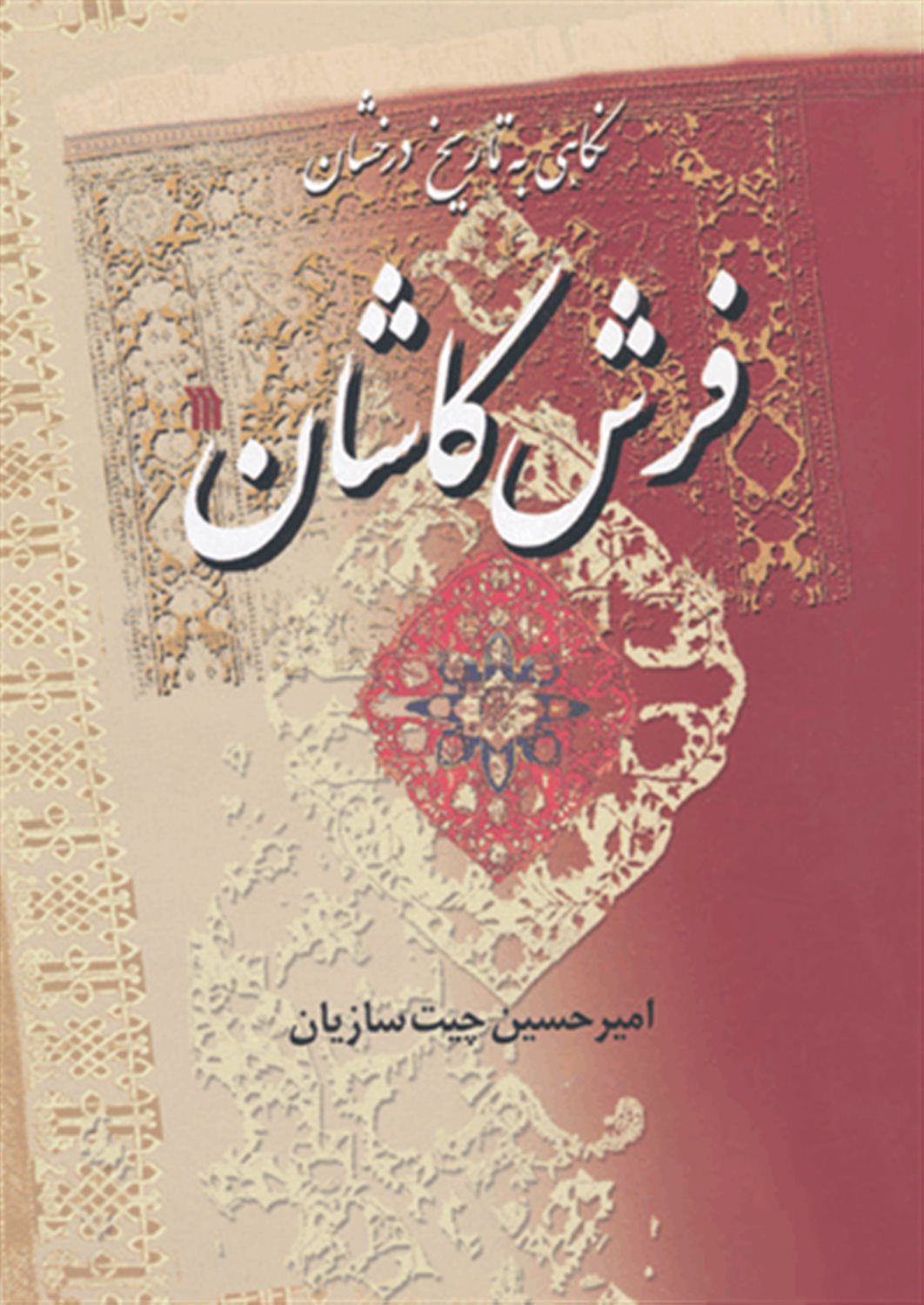 نگاهی به تاریخ درخشان فرش کاشان