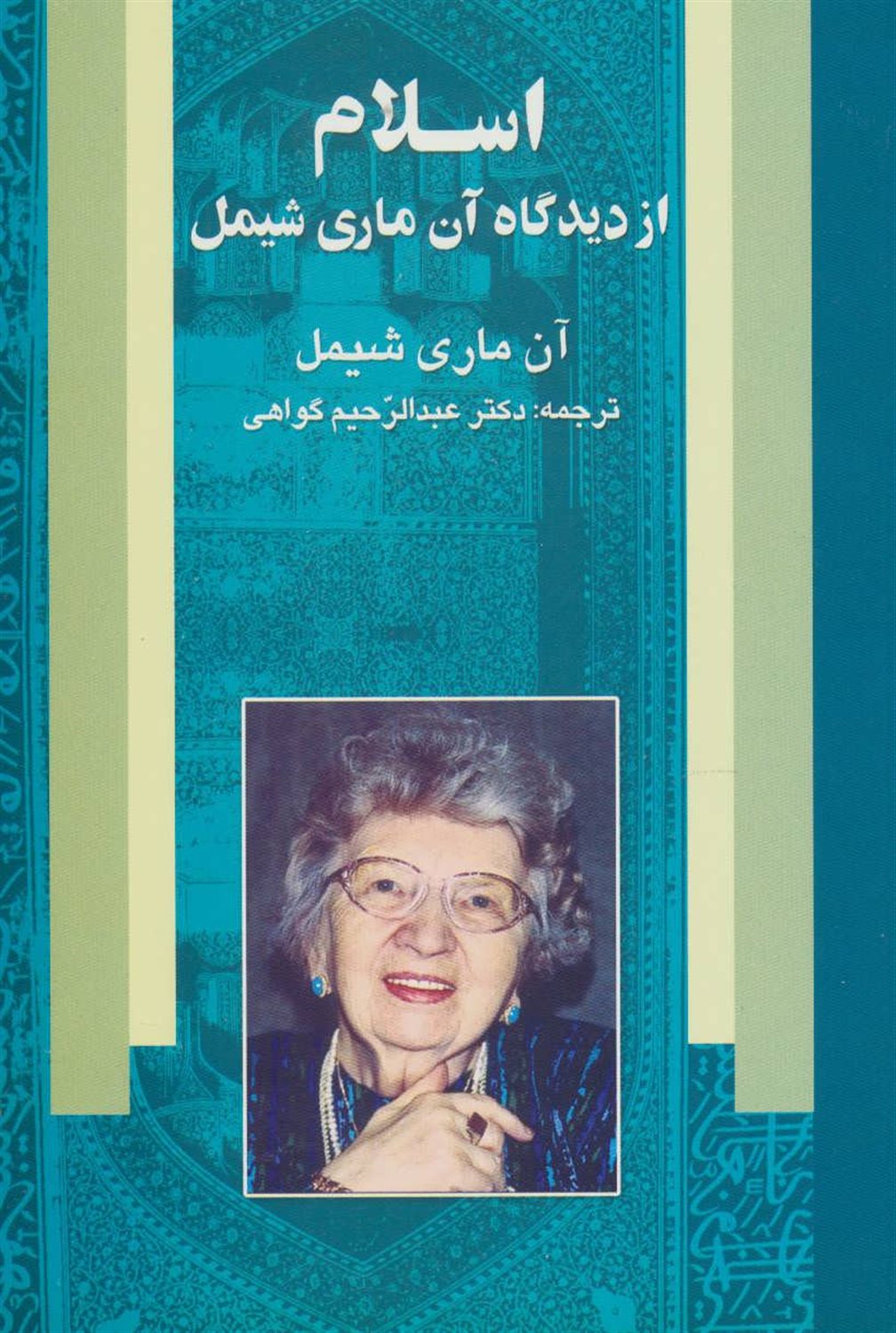 اسلام از دیدگاه آن ماری شیمل 