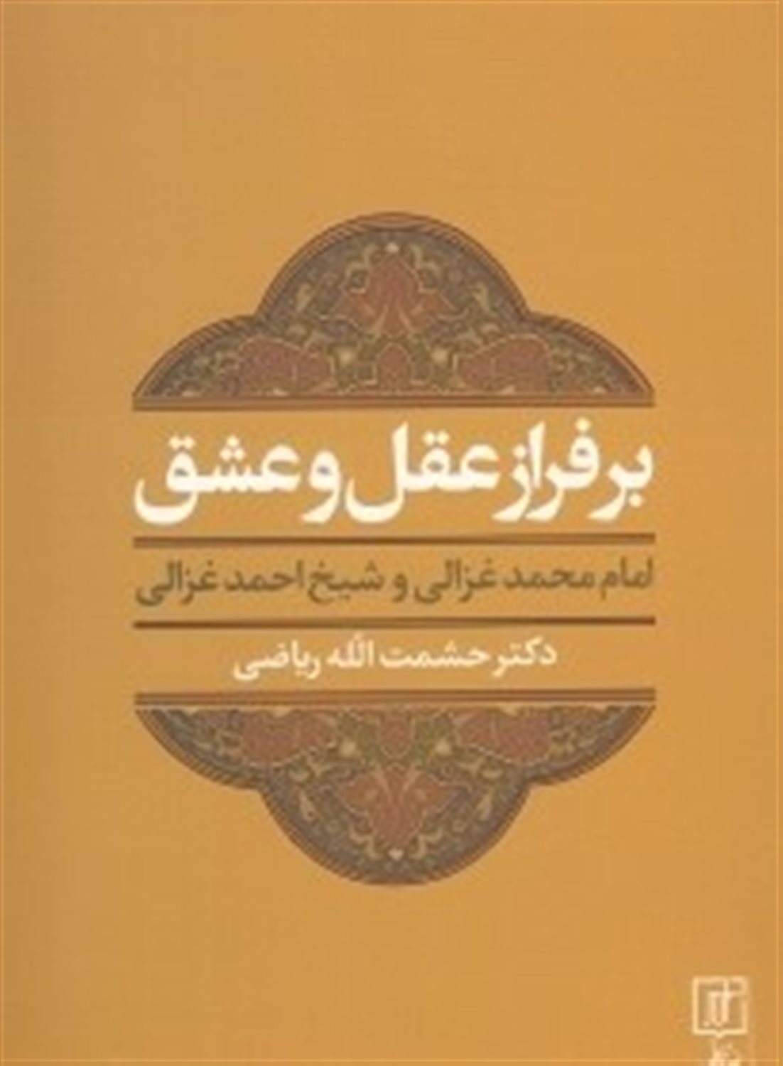 بر فراز عقل و عشق