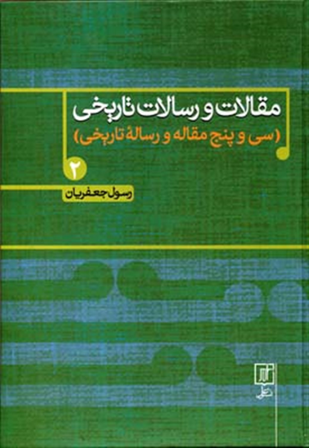 مقالات و رسالات تاریخی 2 (۳۵ مقاله و رساله تاریخی)