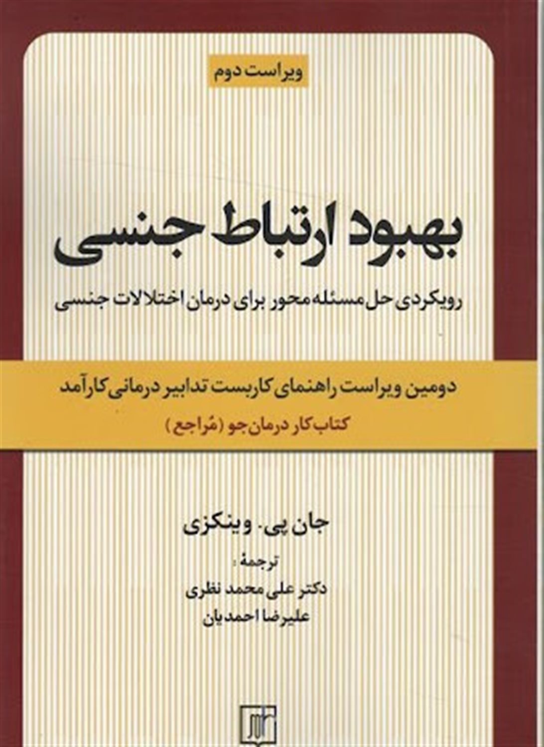 بهبود ارتباط جنسی 