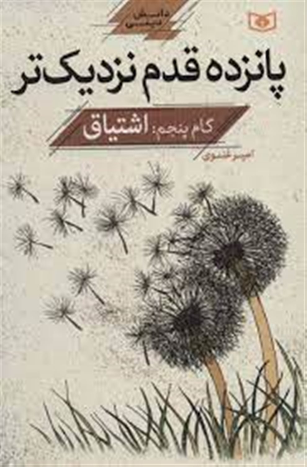پانزده قدم نزدیک‌تر 5 (اشتیاق)