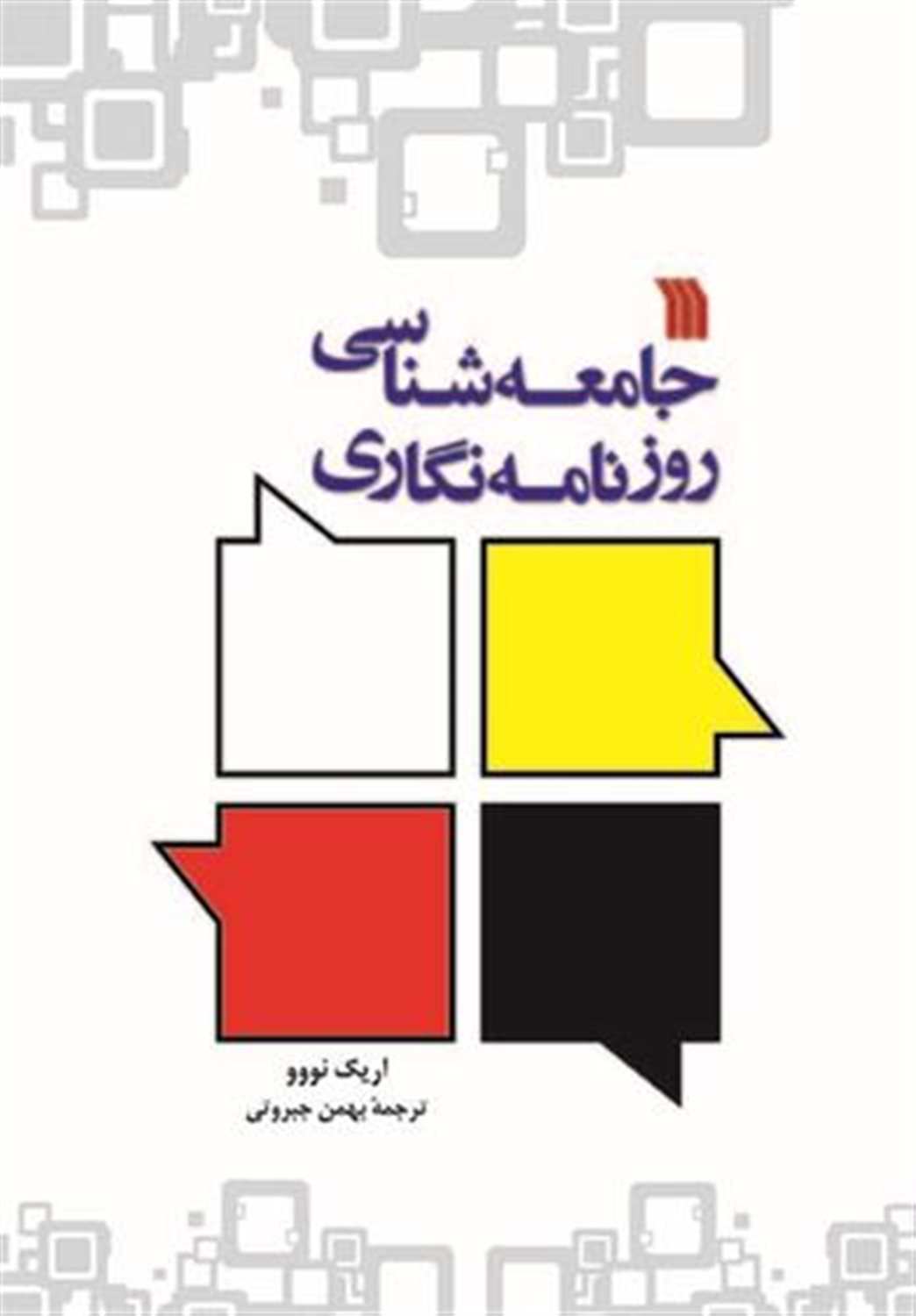 جامعه شناسی روزنامه نگاری