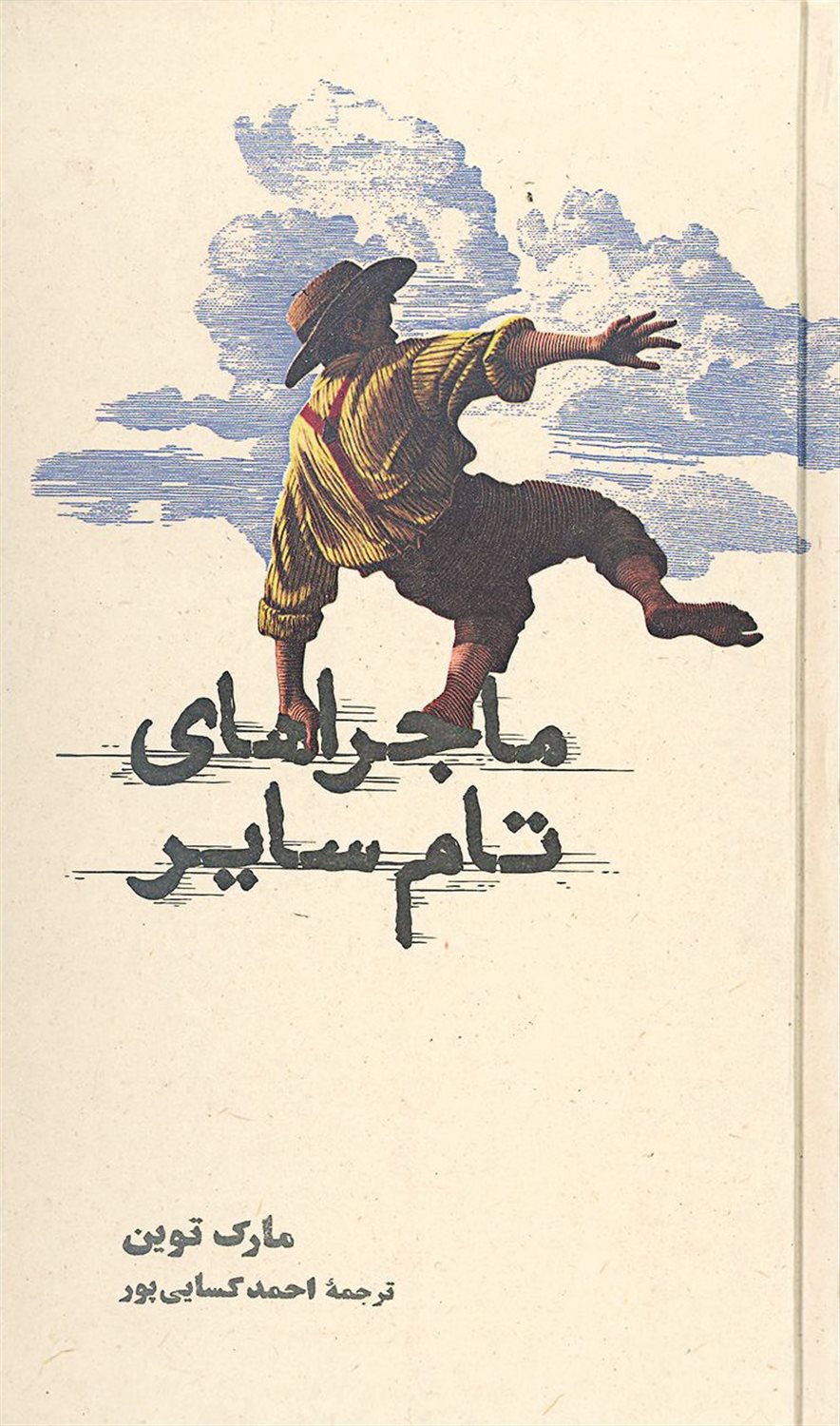 ماجراهای تام سایر