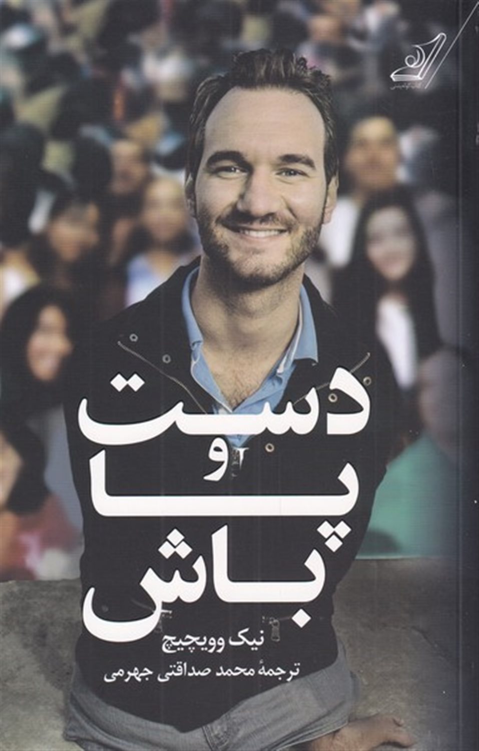 دست و پا باش 