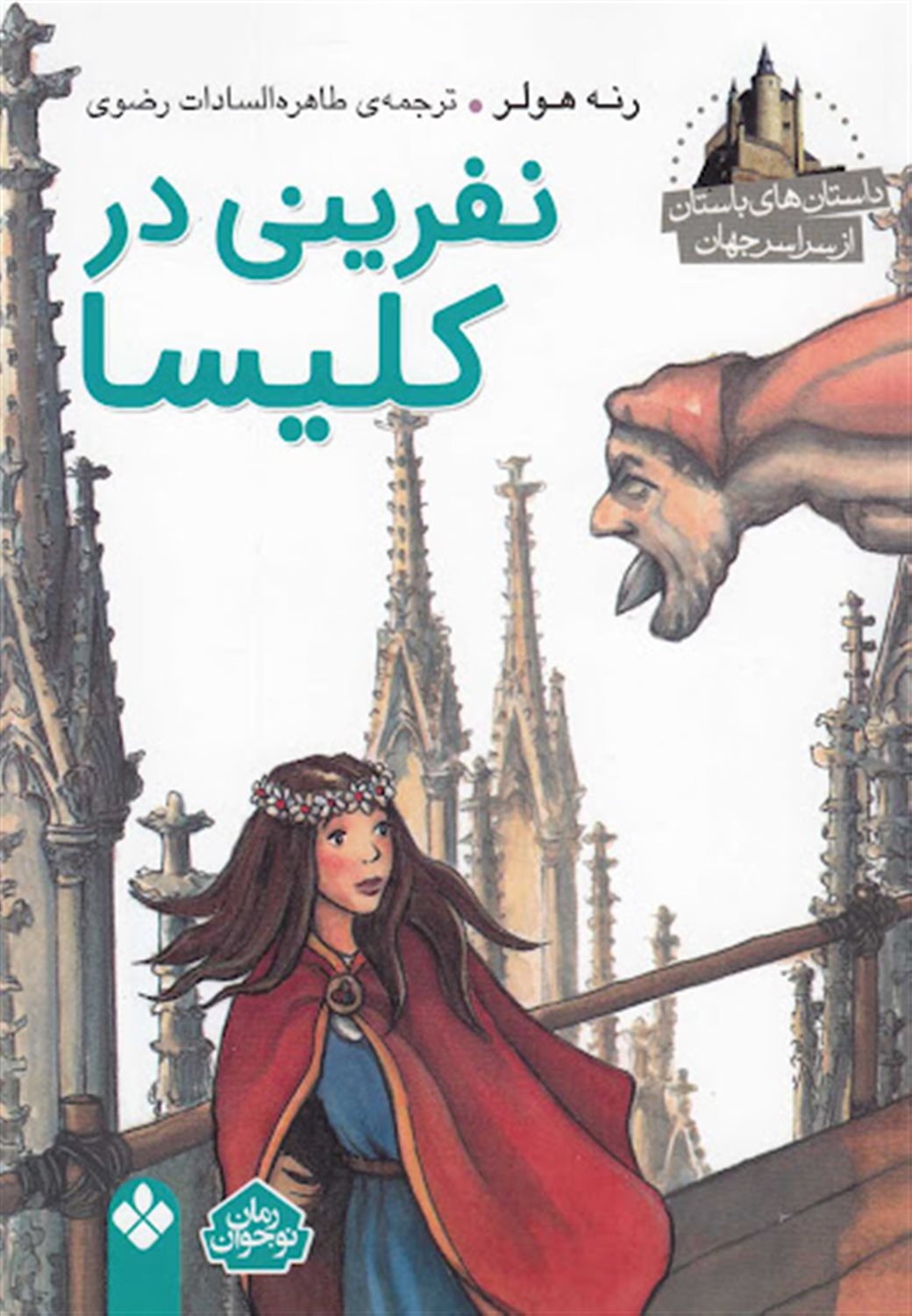 نفرینی در کلیسا