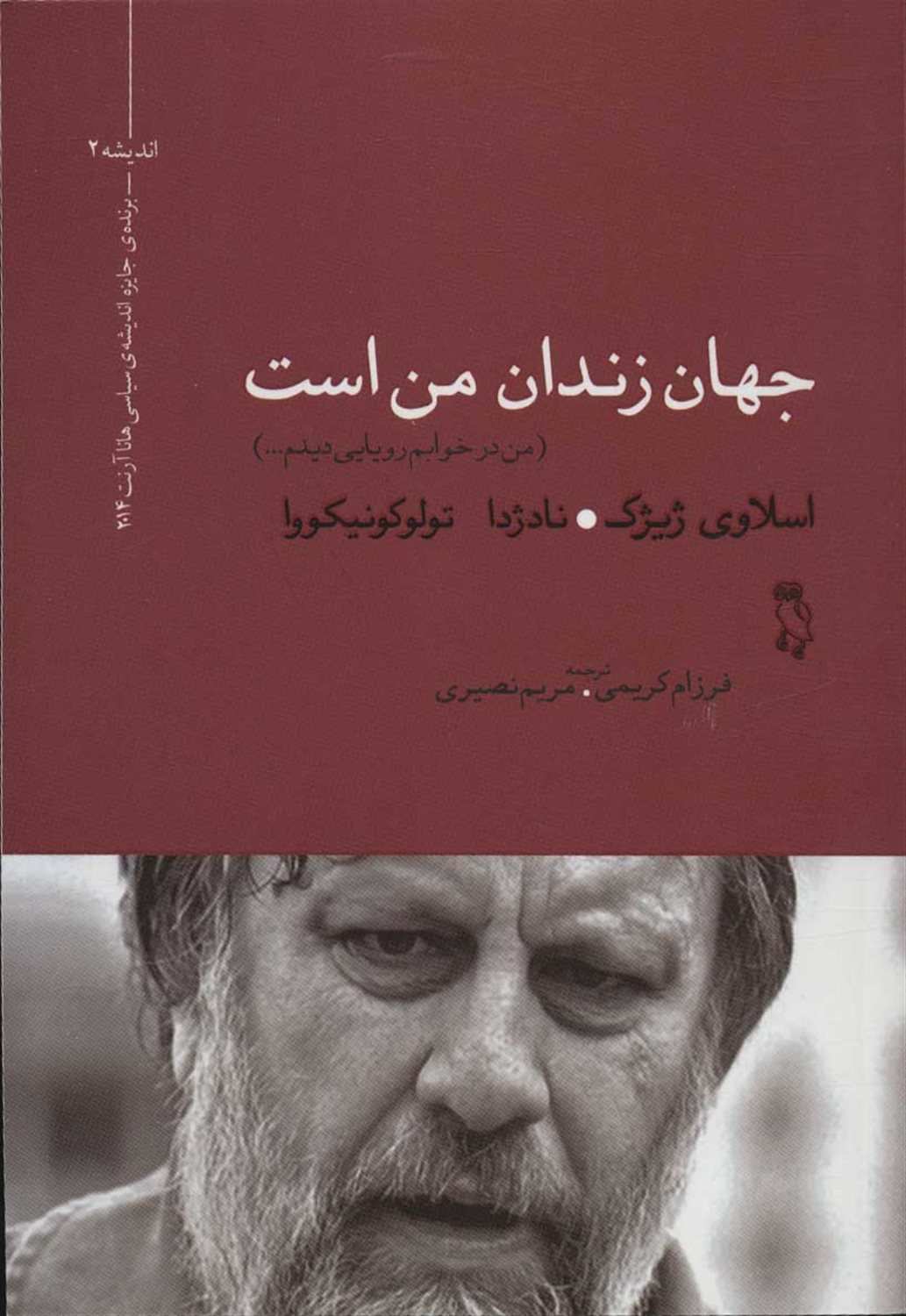 جهان زندان من است 
