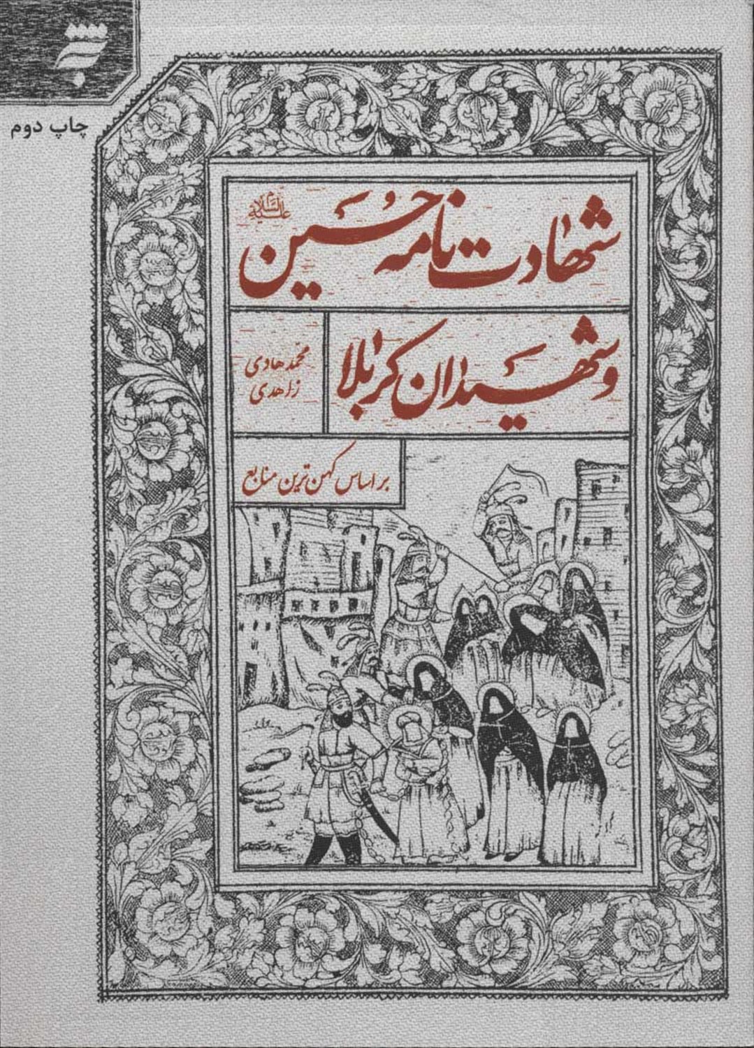 شهادت نامه حسین 