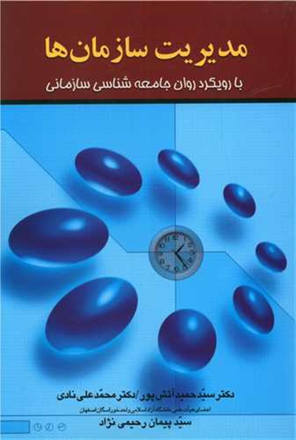 مدیریت سازمان ها 