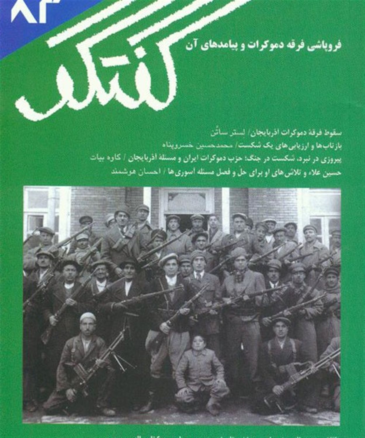 فصلنامه فرهنگی و اجتماعی گفتگو 83