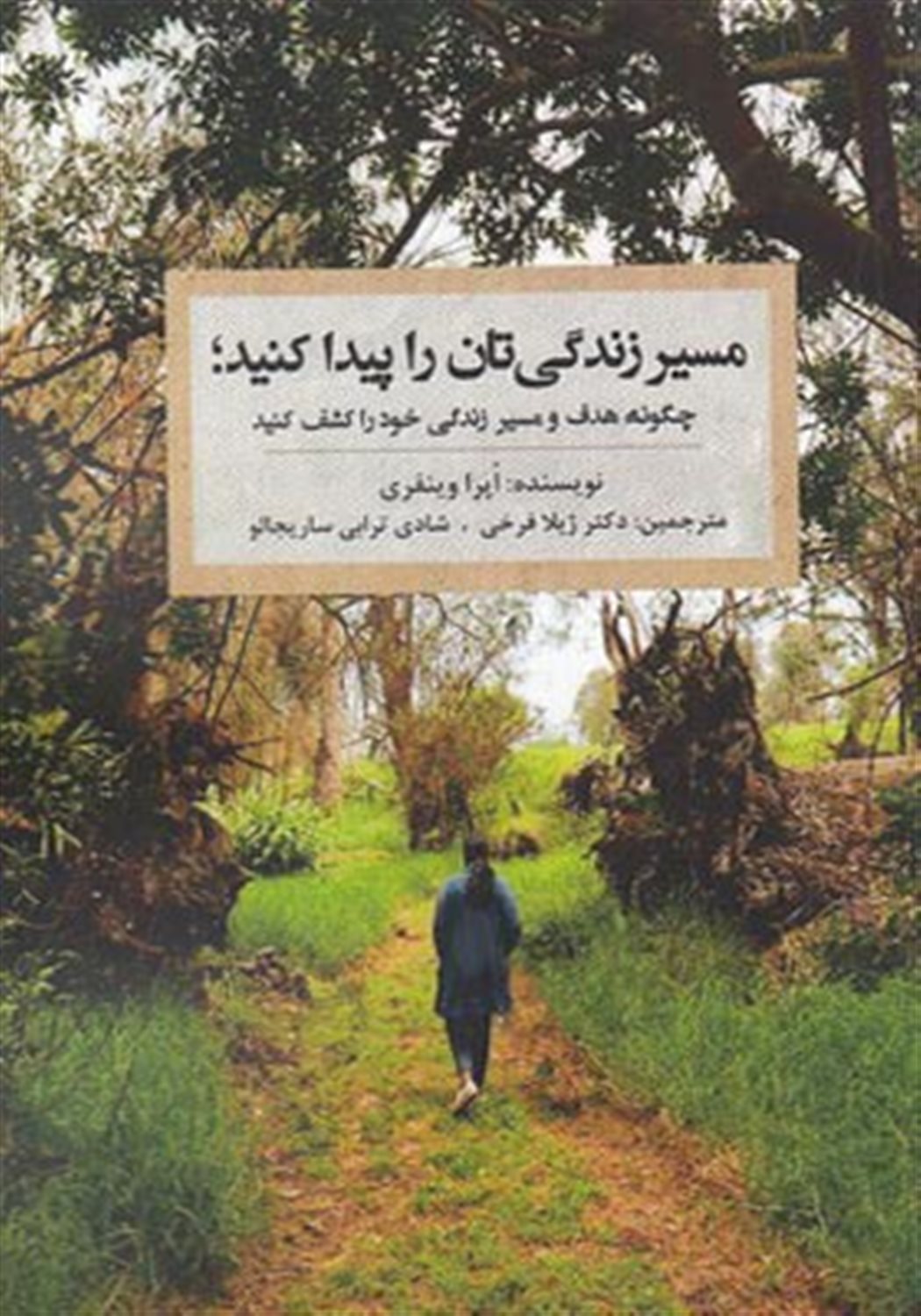 مسیر زندگی  تان را پیدا کنید