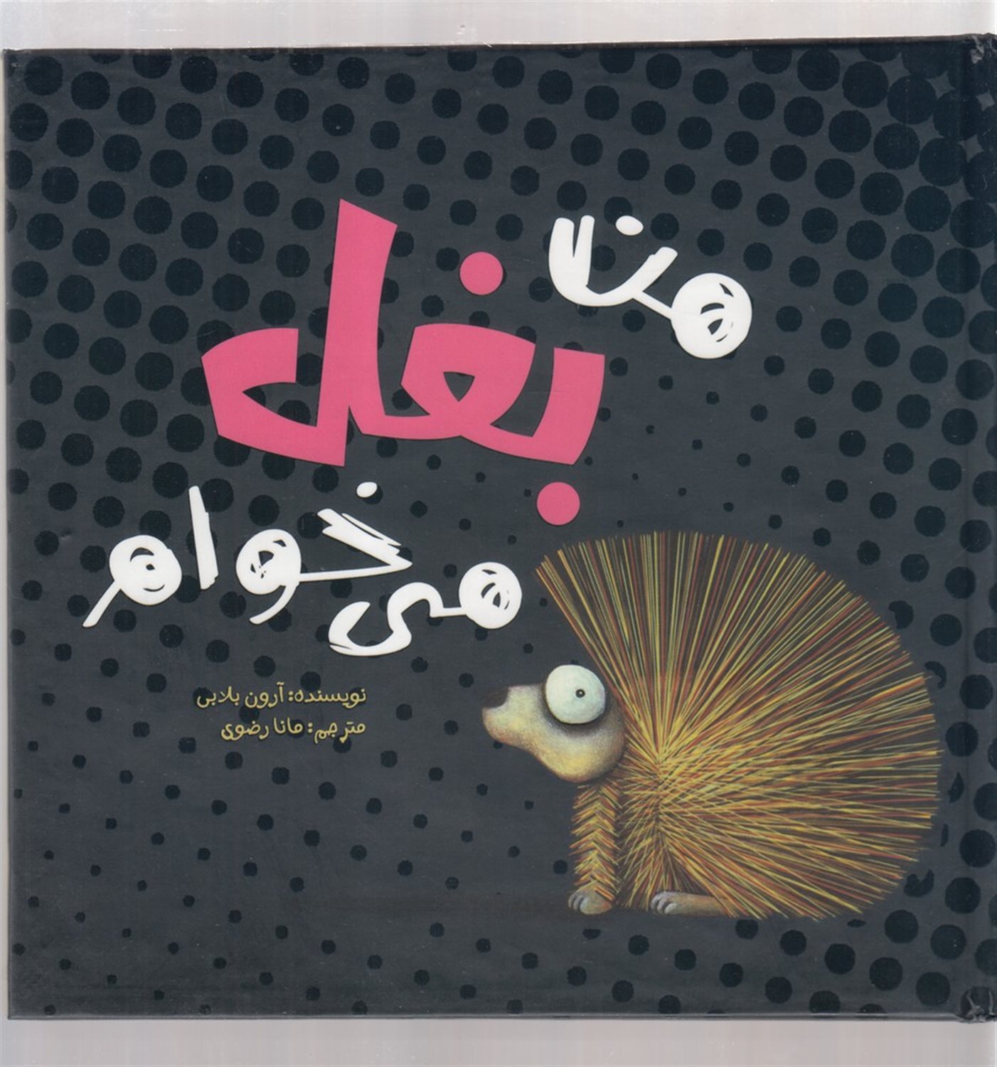 من بغل می خوام