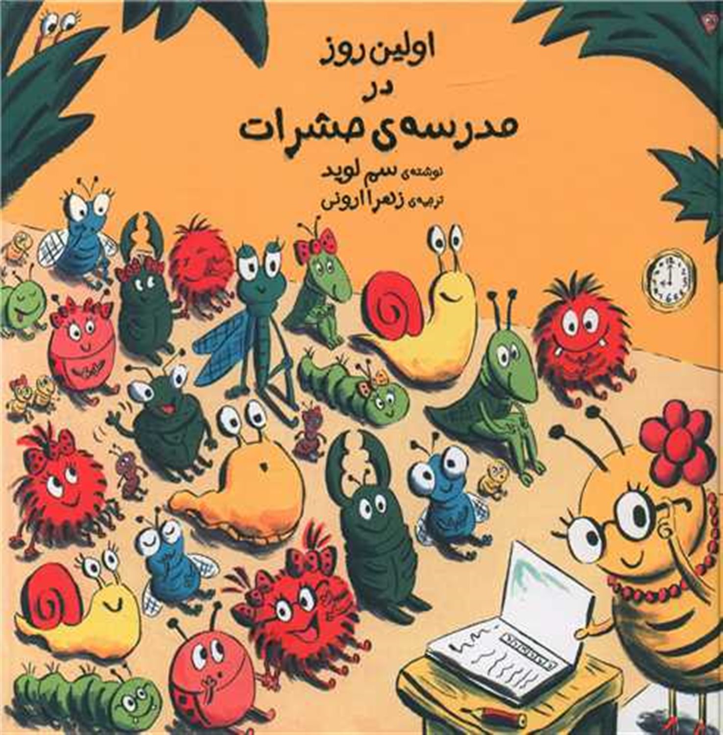 اولین روز در مدرسه ی حشرات
