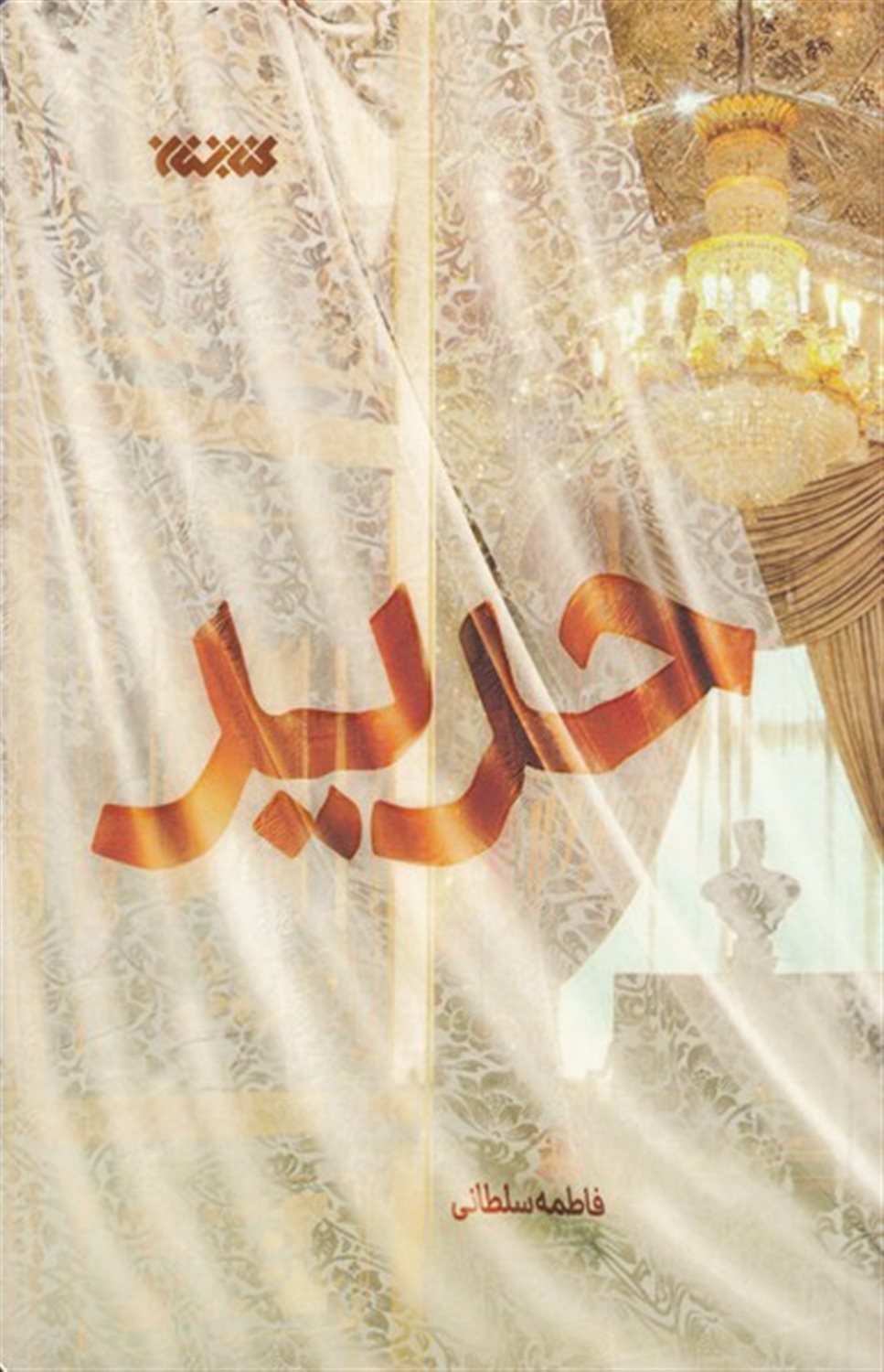 حریر