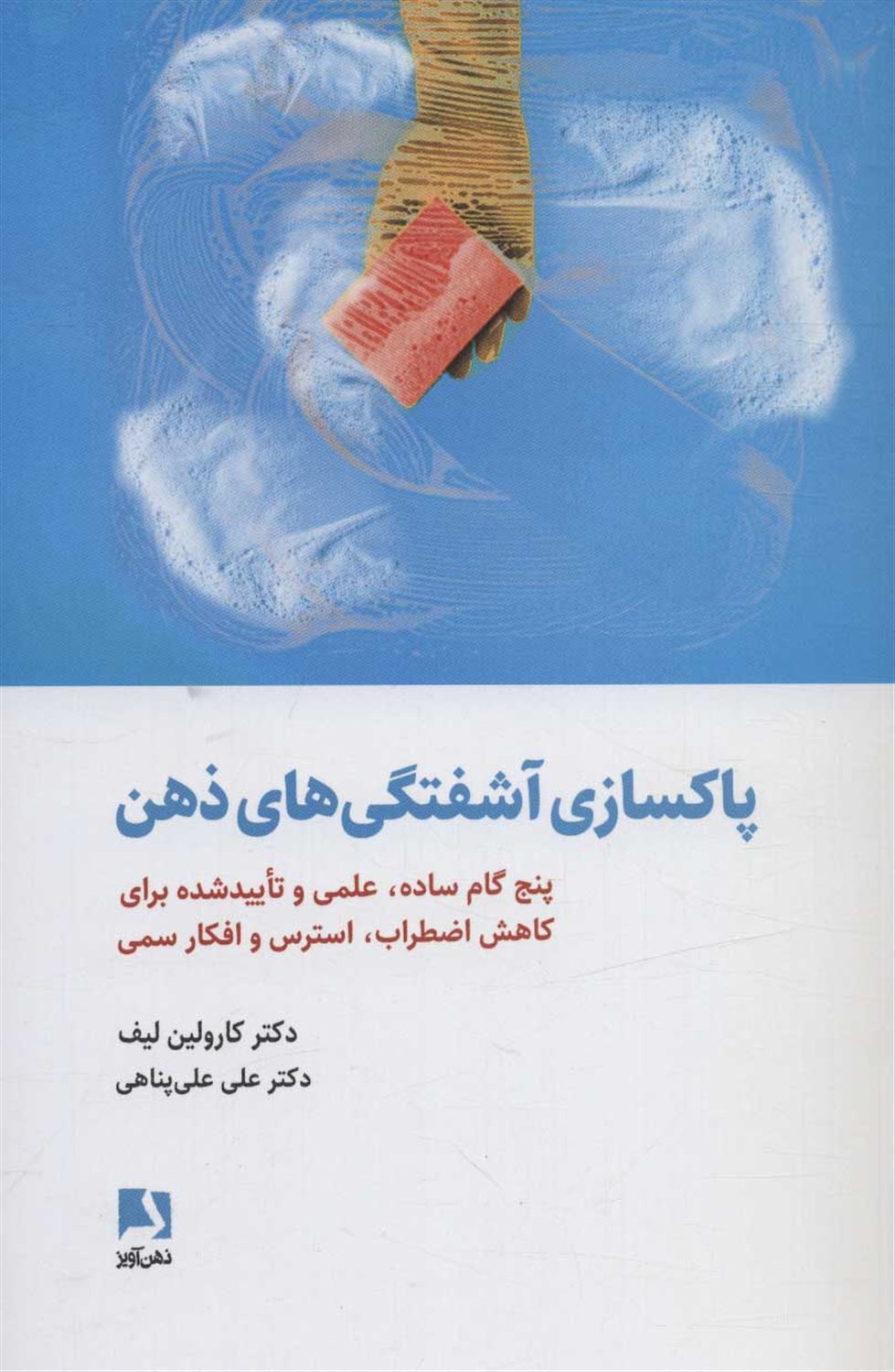 پاکسازی آشفتگی های ذهن 
