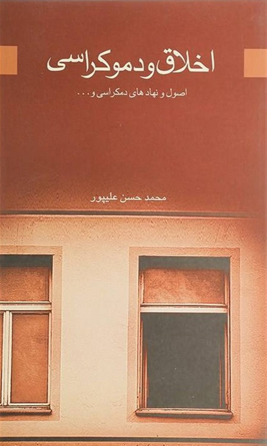 اخلاق و دموکراسی