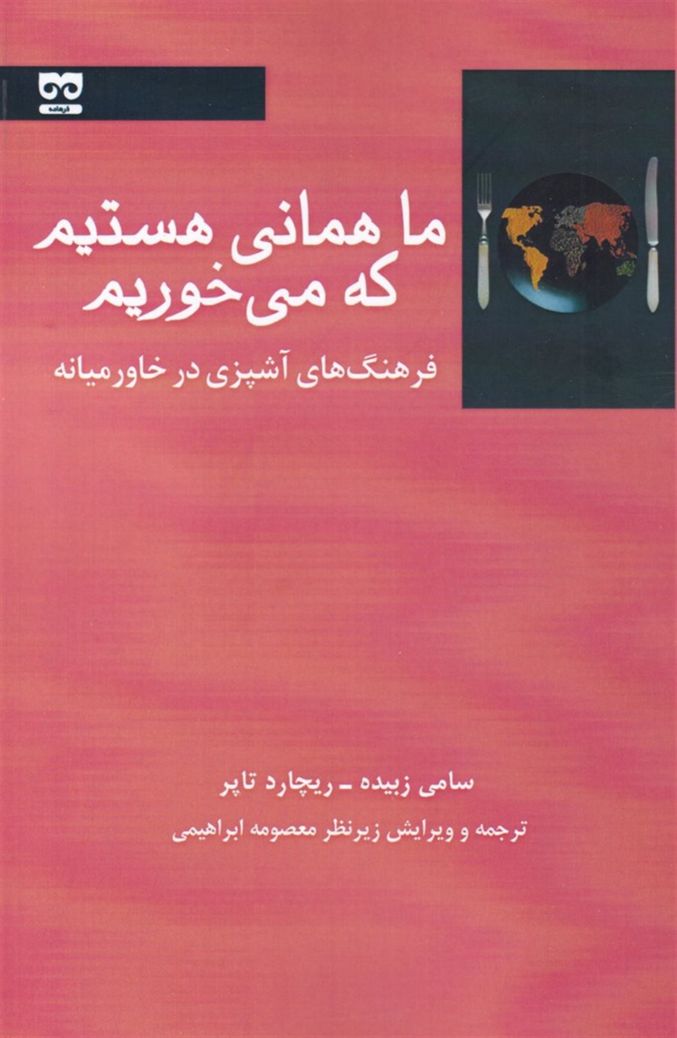 ما همانی هستیم که می خوریم