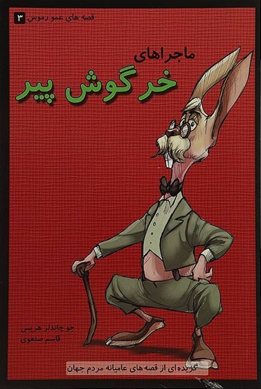 قصه عمو رموس 3 خرگوش پیر