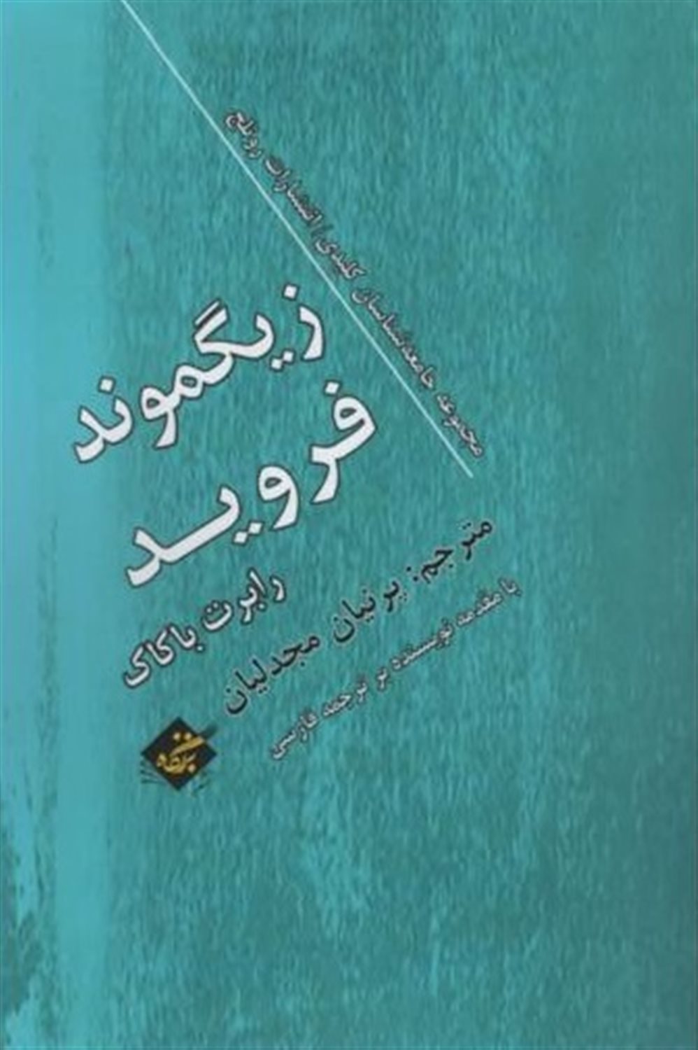 زیگموند فروید