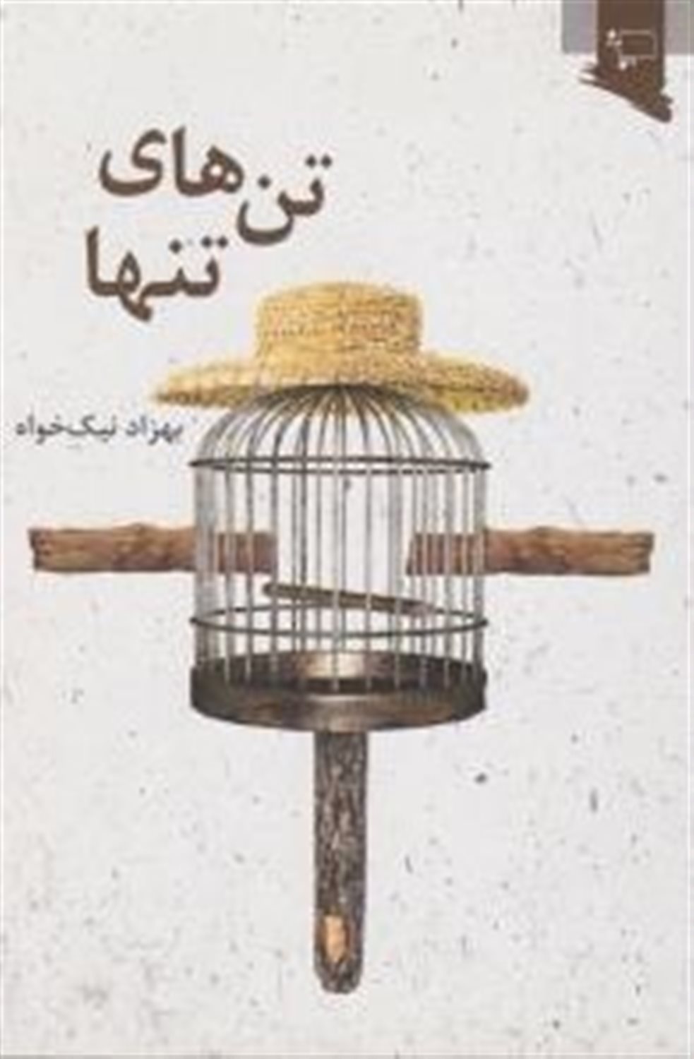 تن‌های تنها