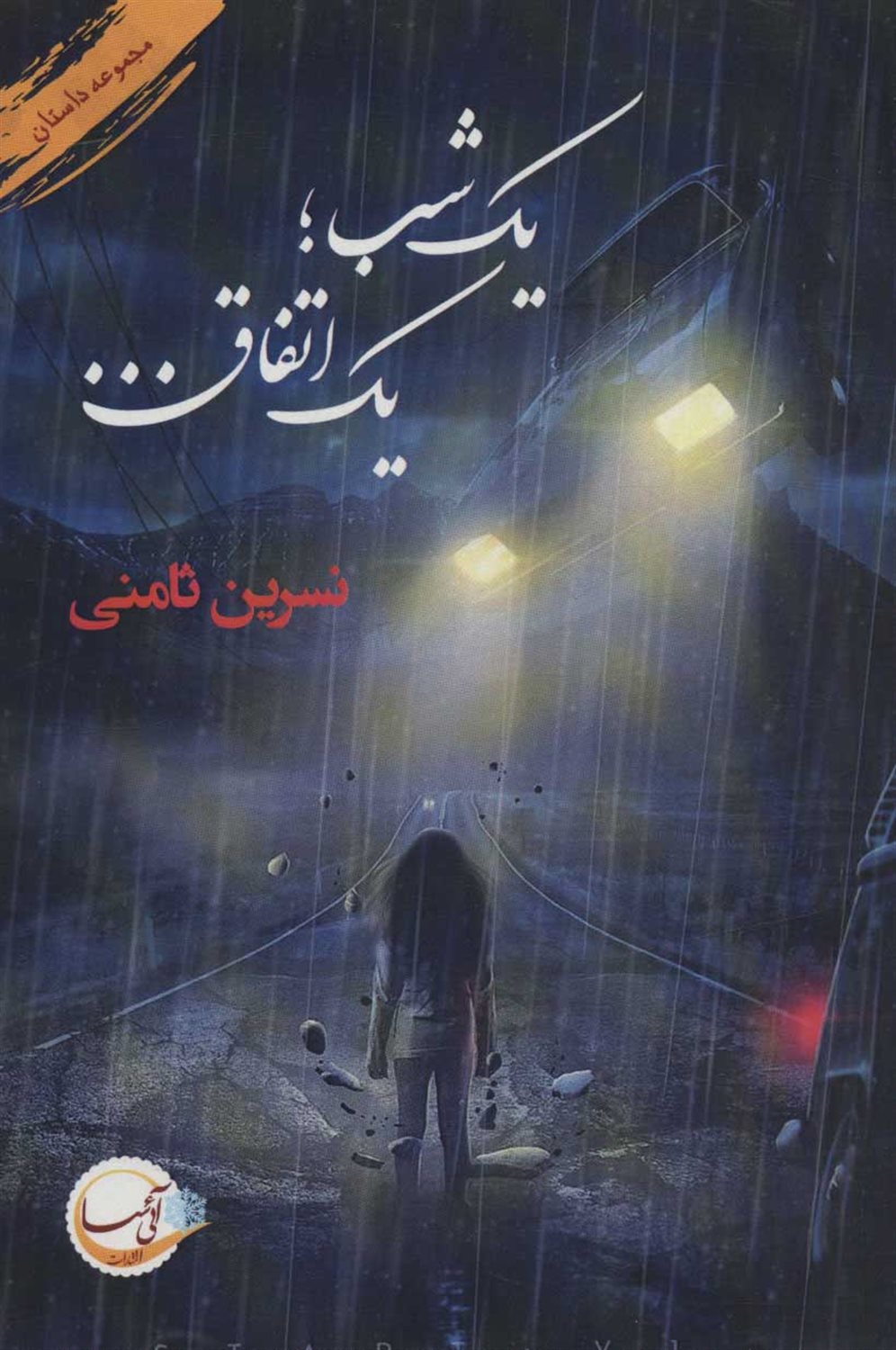یک شب ؛یک اتفاق..!