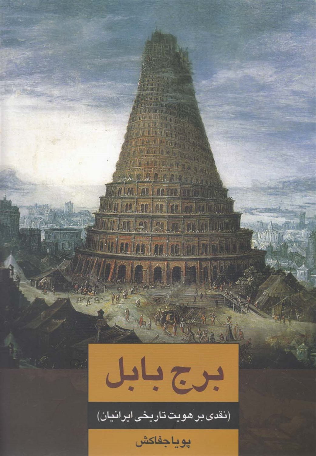 برج بابل