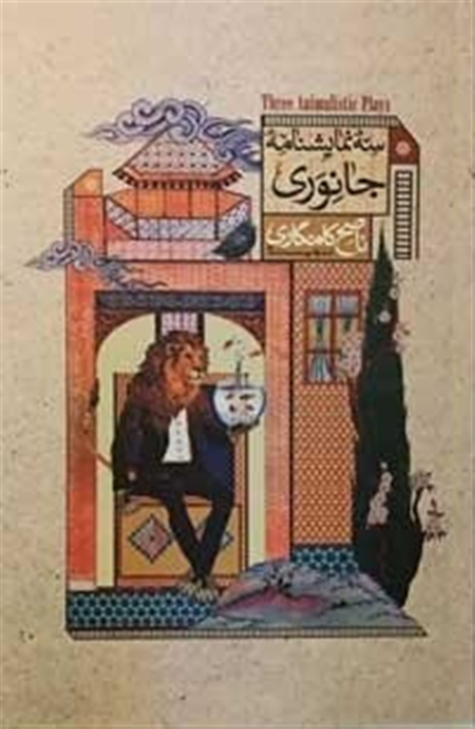 سه نمایشنامه جانوری