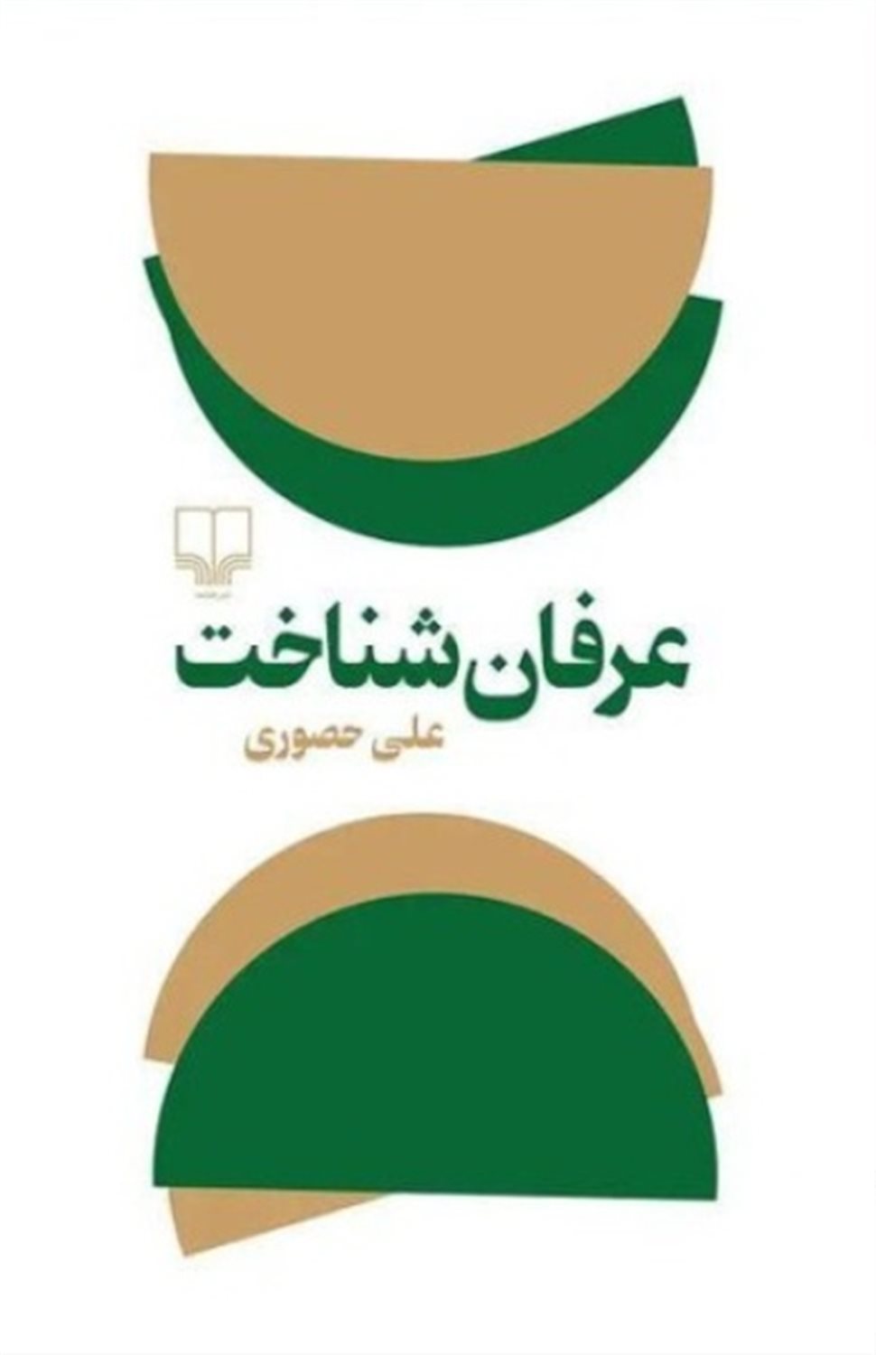 عرفان شناخت