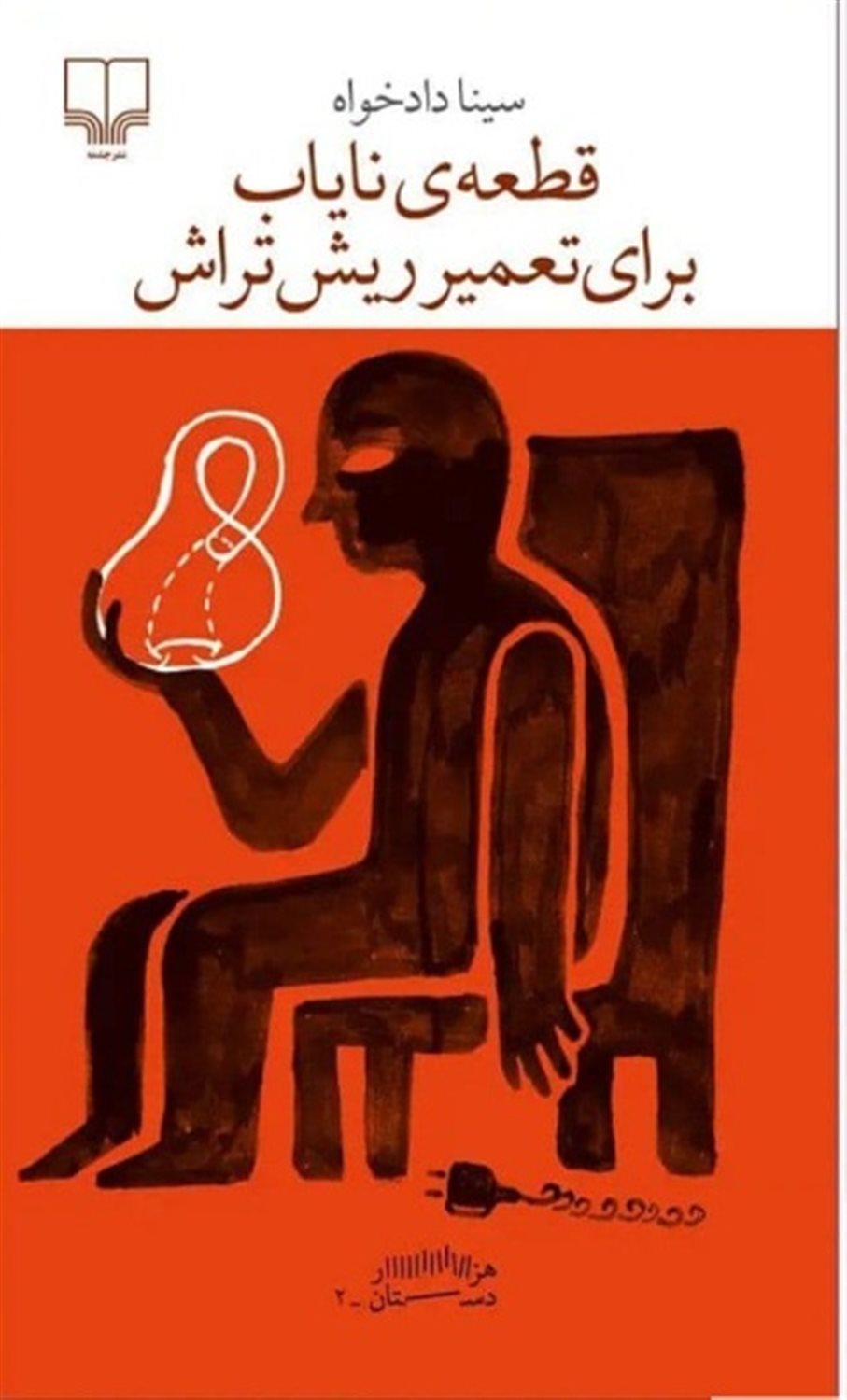 قطعه‌ی نایاب برای تعمیر ریش‌تراش