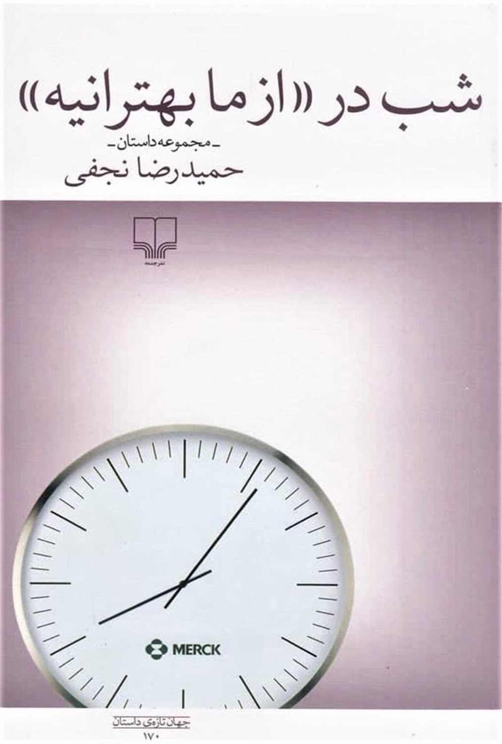 شب در «از ما بهترانیه»