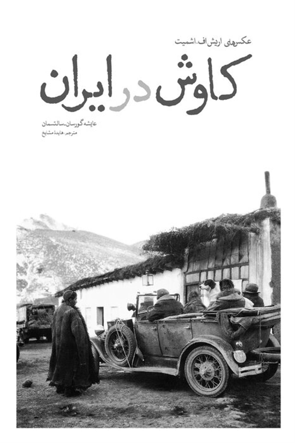 کاوش در ایران‮‬‏‫: ‏‫عکس های اریک اف. اشمیت سال های 1309 - 1319 خورشیدی‮‬‮‬‏‫