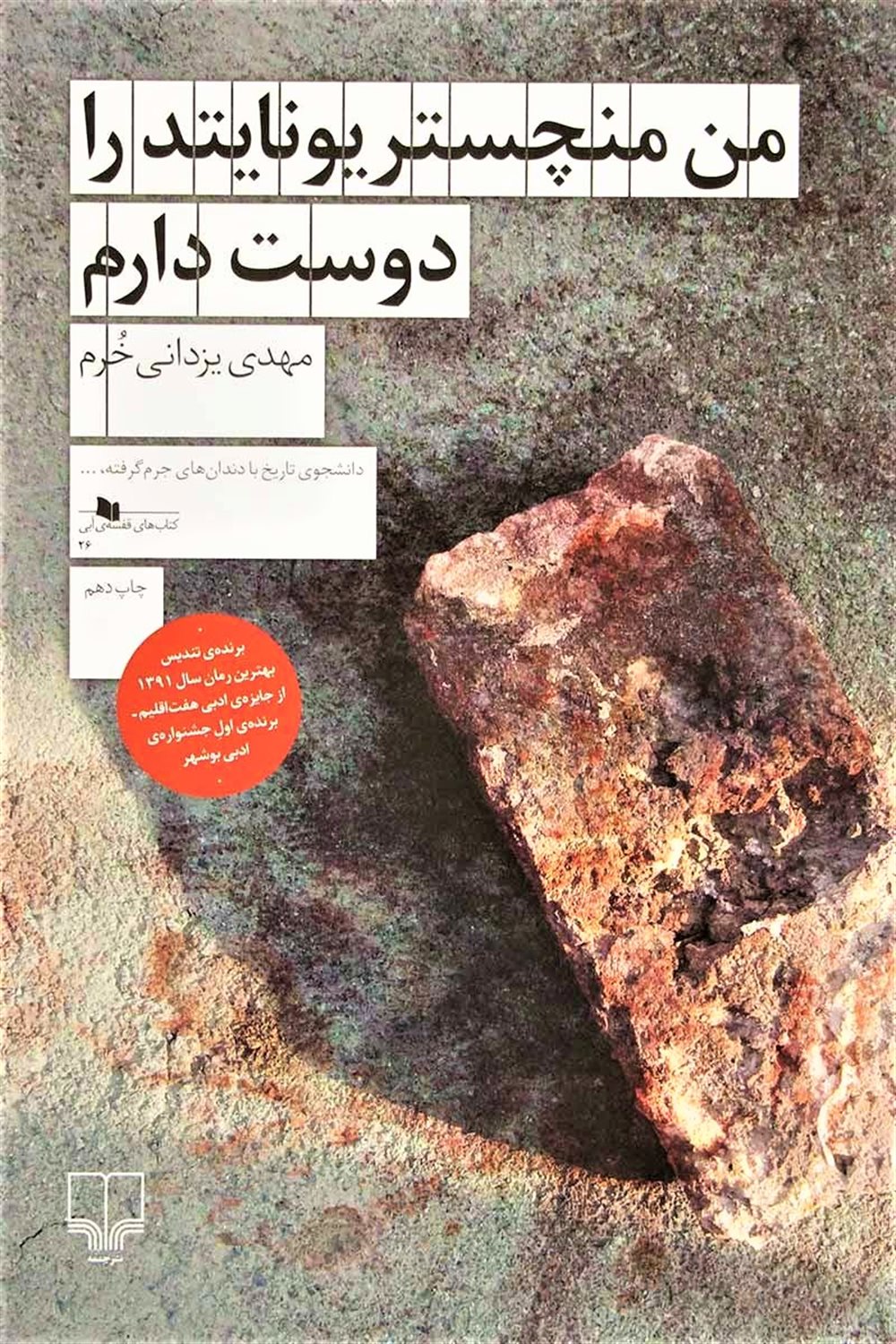من منچستر یونایتد را دوست دارم