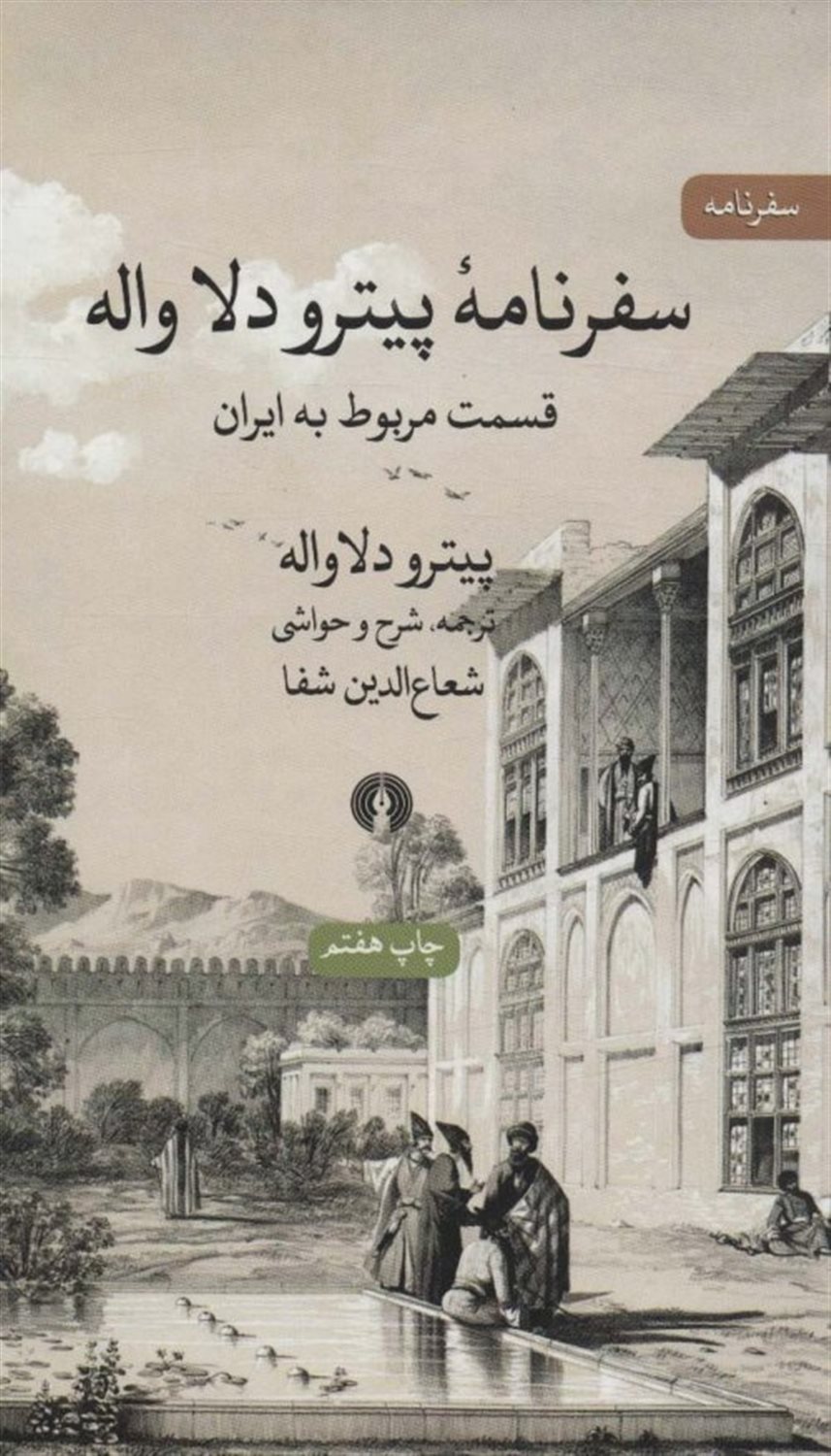 سفرنامه پیترو دلا واله 