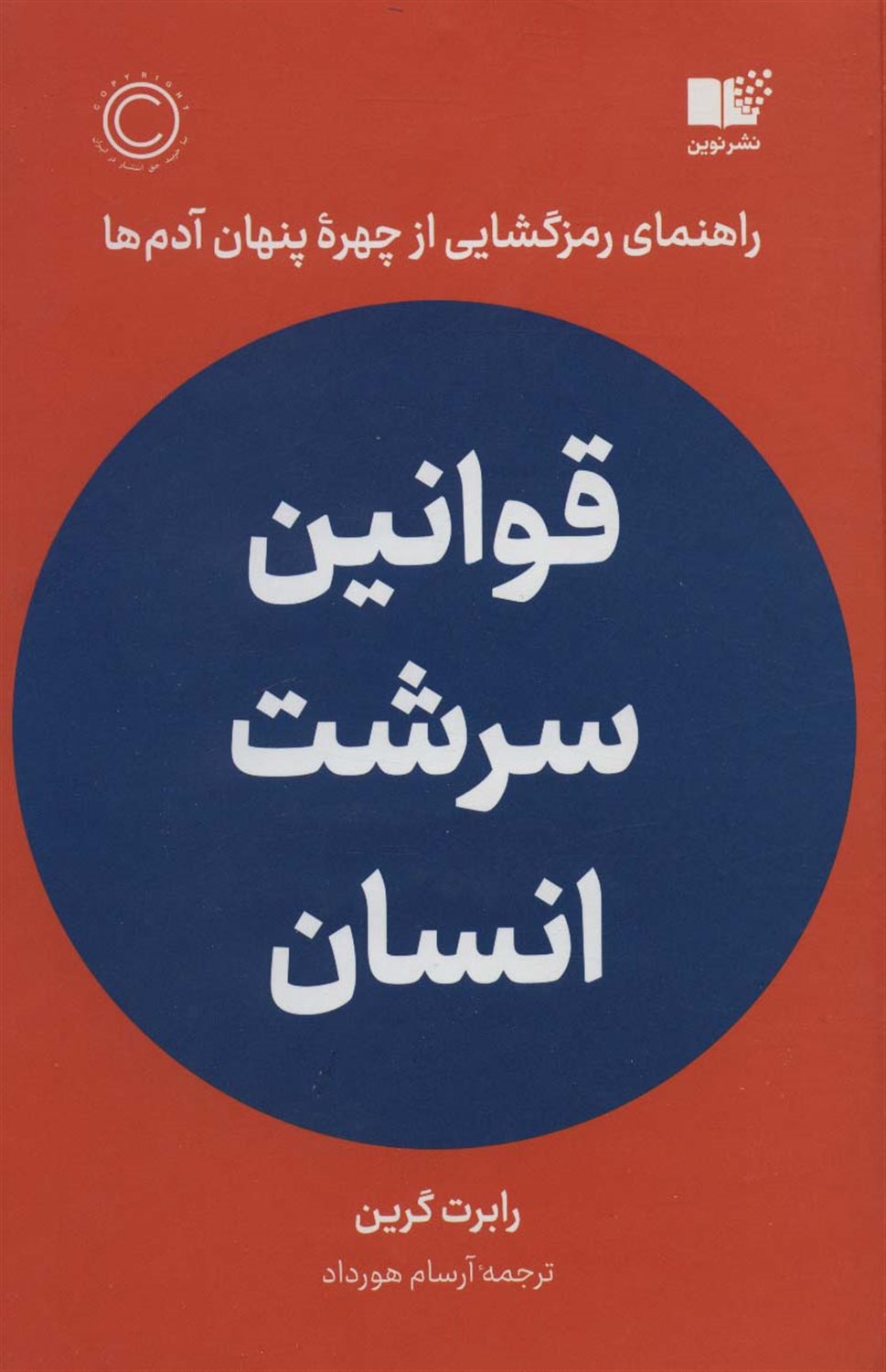 قوانین سرشت انسان