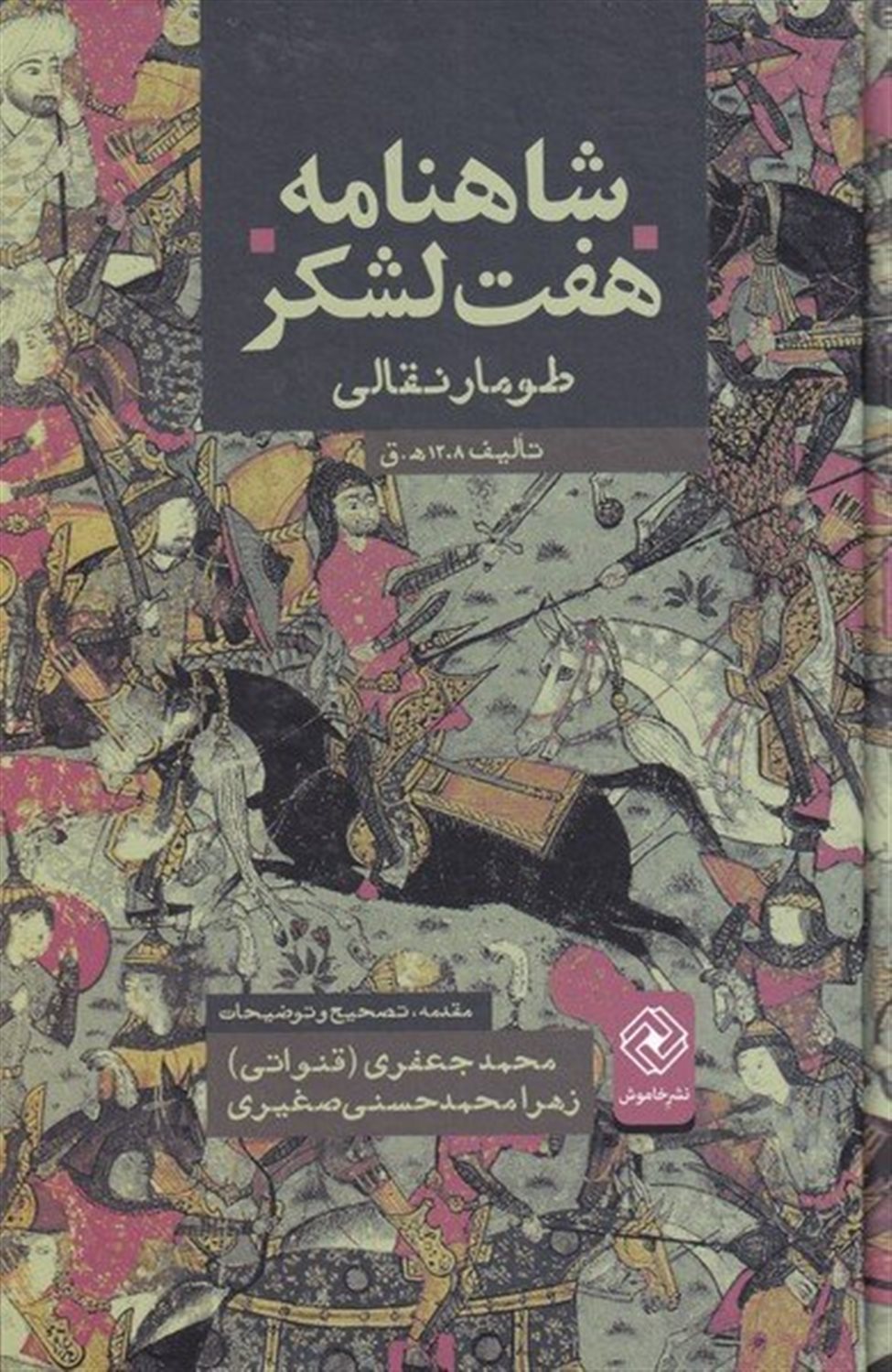 شاه‌نامه هفت‌لشکر