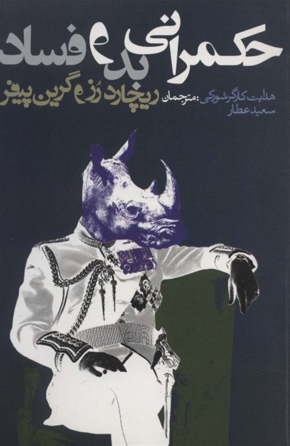حکمرانی بد و فساد 
