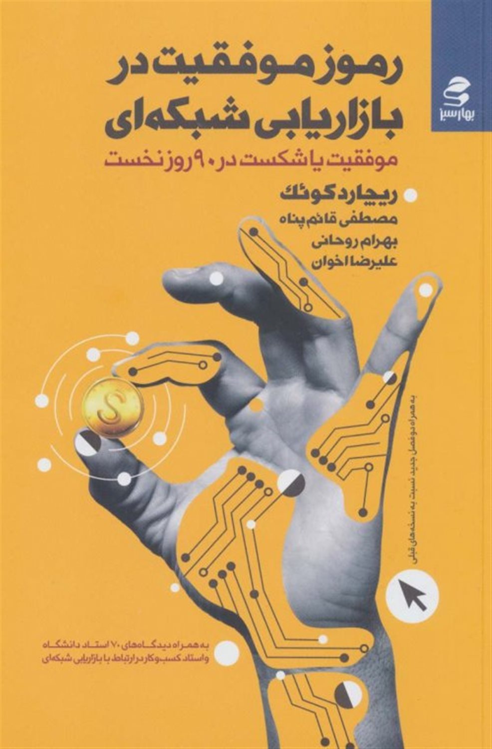رموز موفقیت در بازاریابی شبکه ای 