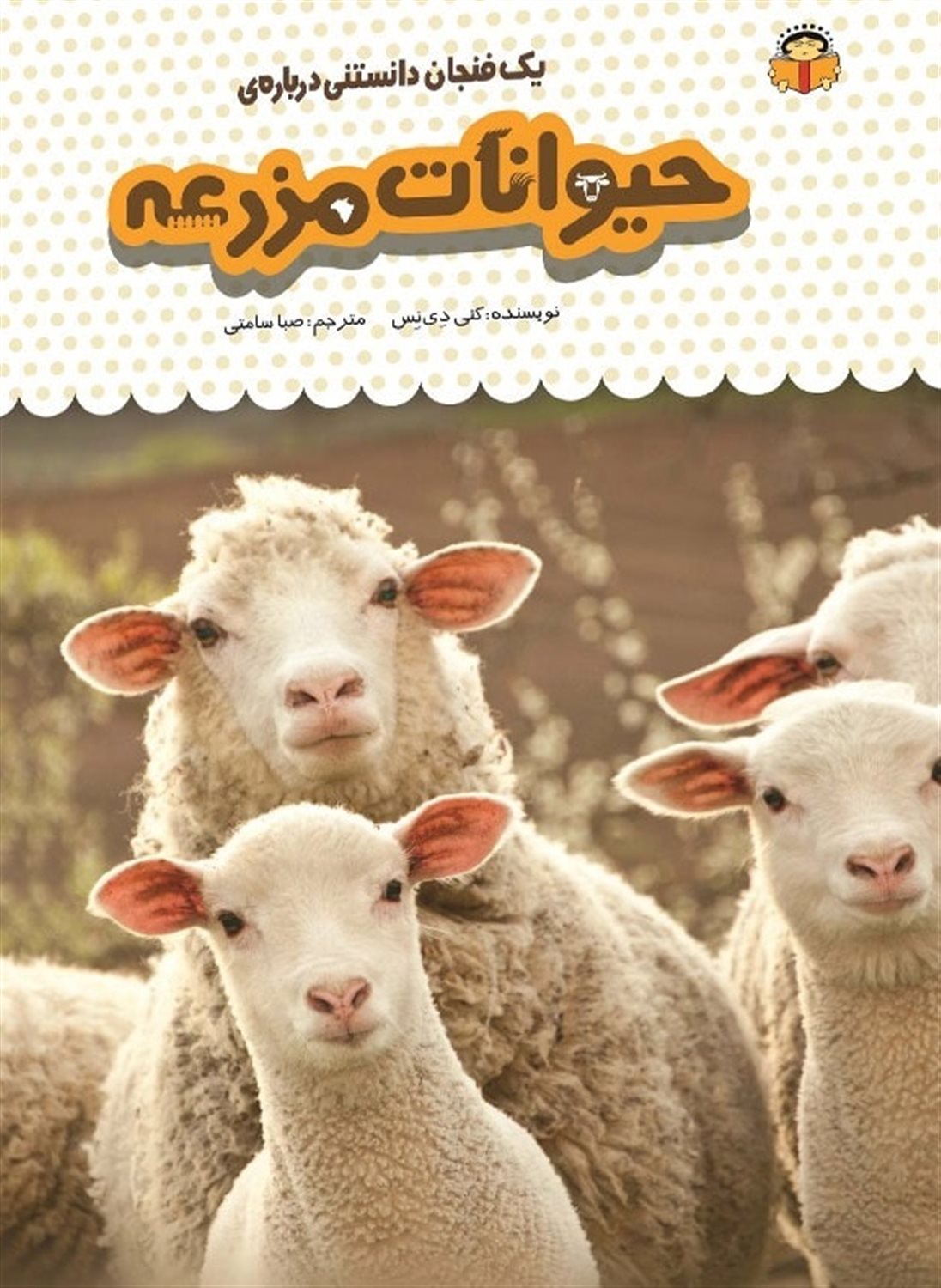 یک فنجان دانستنی درباره‌ی حیوانات مزرعه