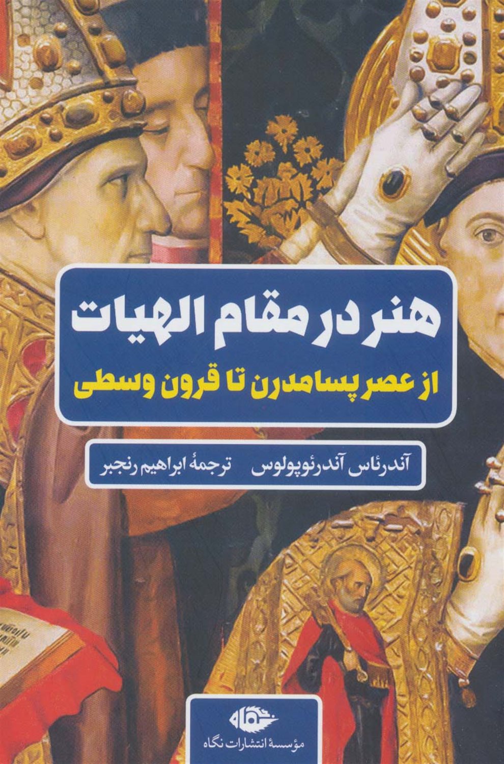هنر در مقام الهیات از عصر پست مدرن تا قرون وسطی